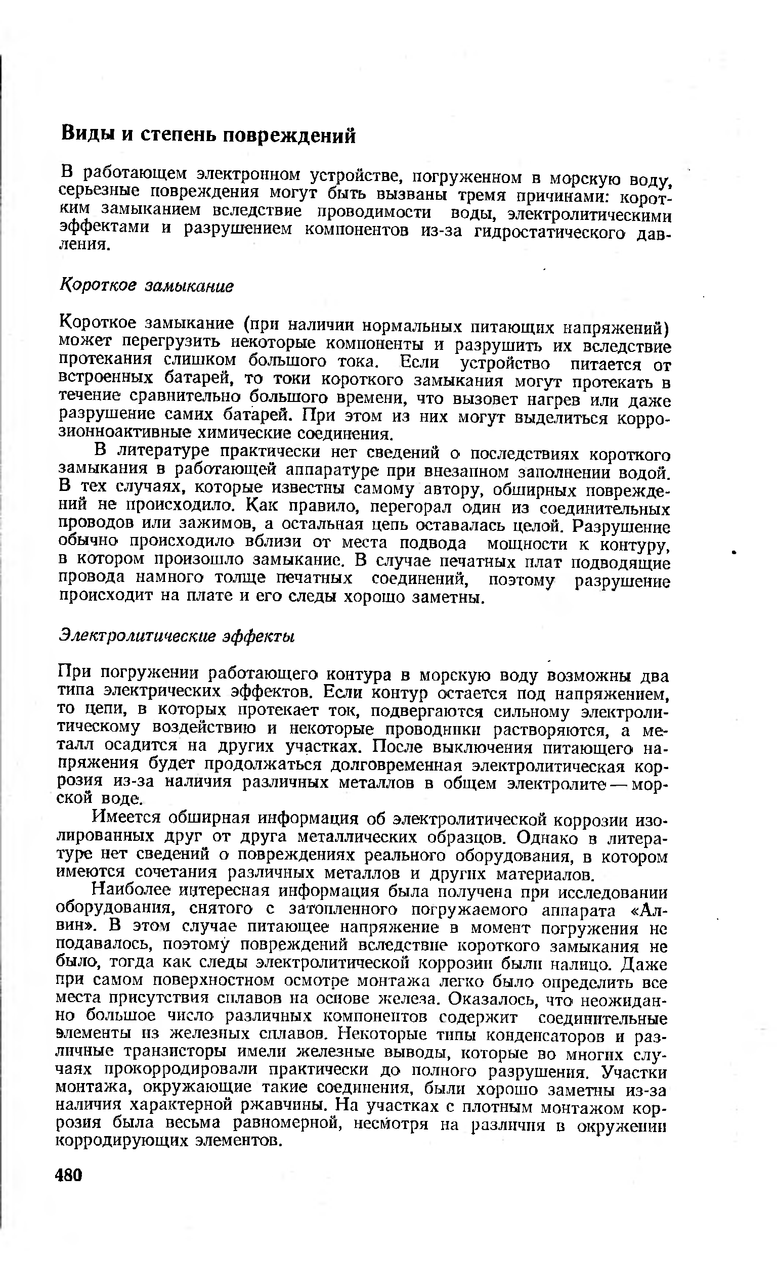 В работающем электронном устройстве, погруженном в морскую воду, серьезные повреждения могут быть вызваны тремя причинами коротким замыканием вследствие проводимости воды, электролитическими эффектами и разрушением компонентов из-за гидростатического давления.
