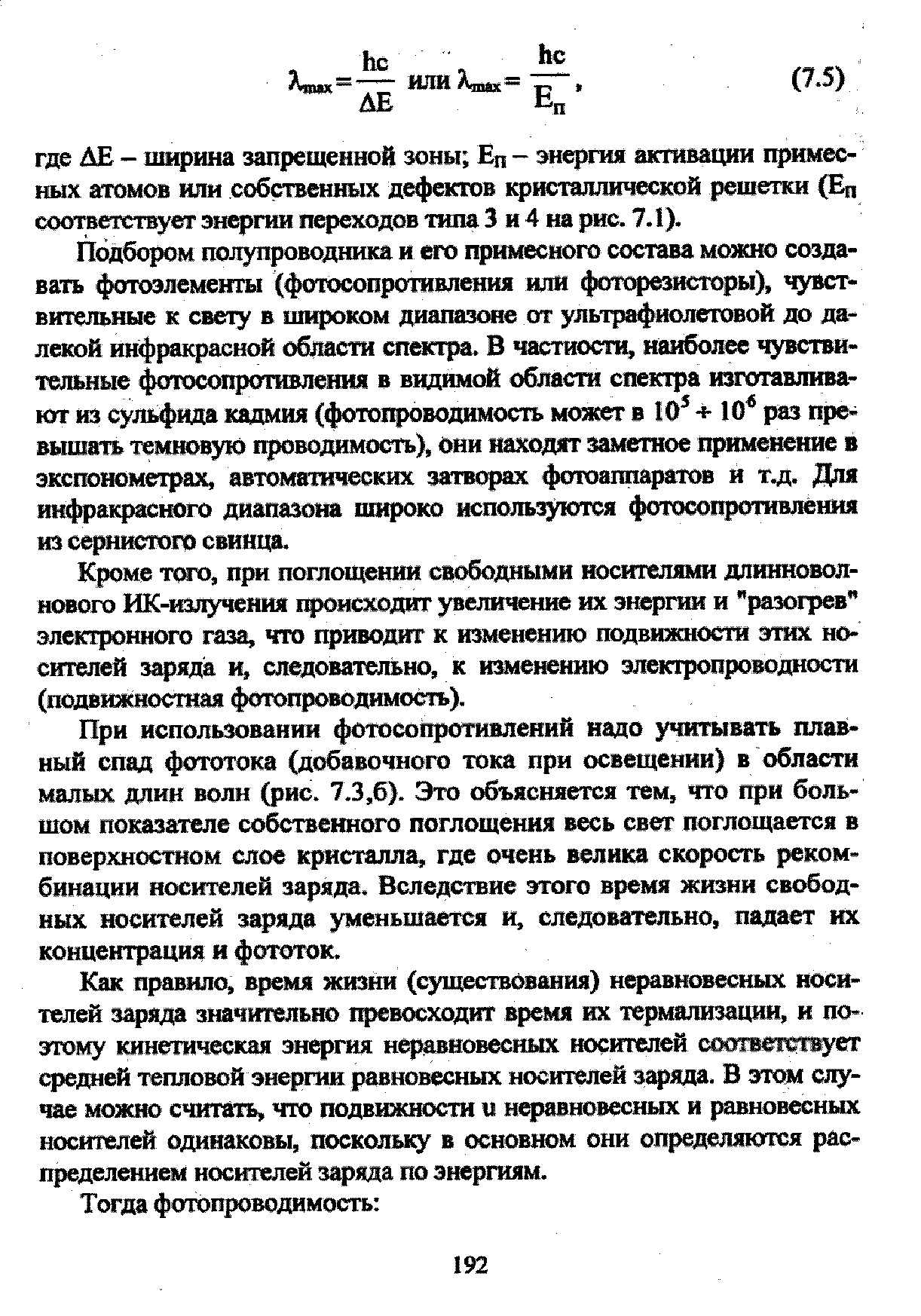 При исполшванни фогосопротивлеиий надо учитывать плавный спад фототока (добавочного тока при освещении) в области малых длин волн (рис. 7.3,6). Это объясняется тем, что при большом показателе собственного поглощения весь свет поглощается в поверхностном слое кристалла, где очень велика скорость рекомбинации носителей заряда. Вследствие этого время жизни свободных носителей заряда уменьшается и, следовательно, падает их концентрация и фототок.
