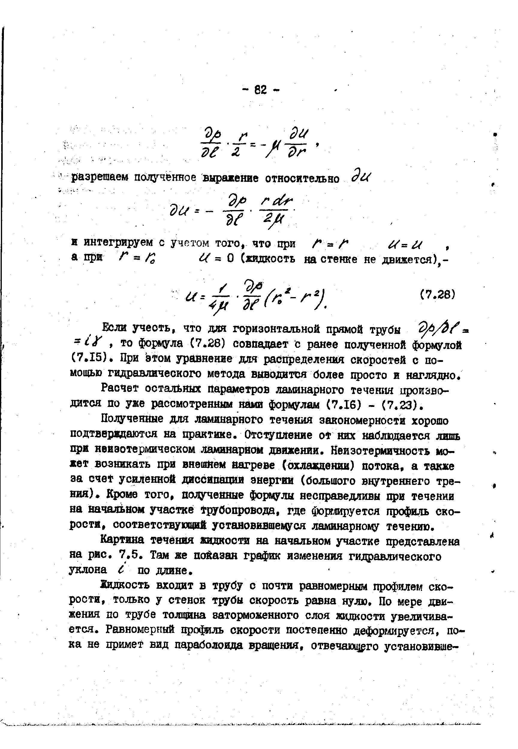 Картина течбния жидкости на начальном участке представлена на рис. 7,5. Там же показан график изменения гидравлического уклона С по длине.
