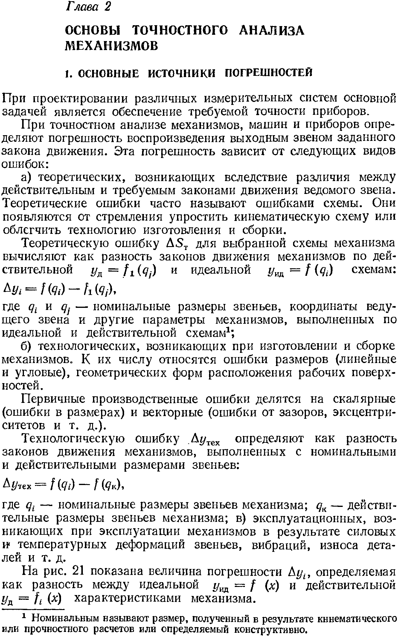 При проектировании различных измерительных систем основной задачей является обеспечение требуемой точности приборов.
