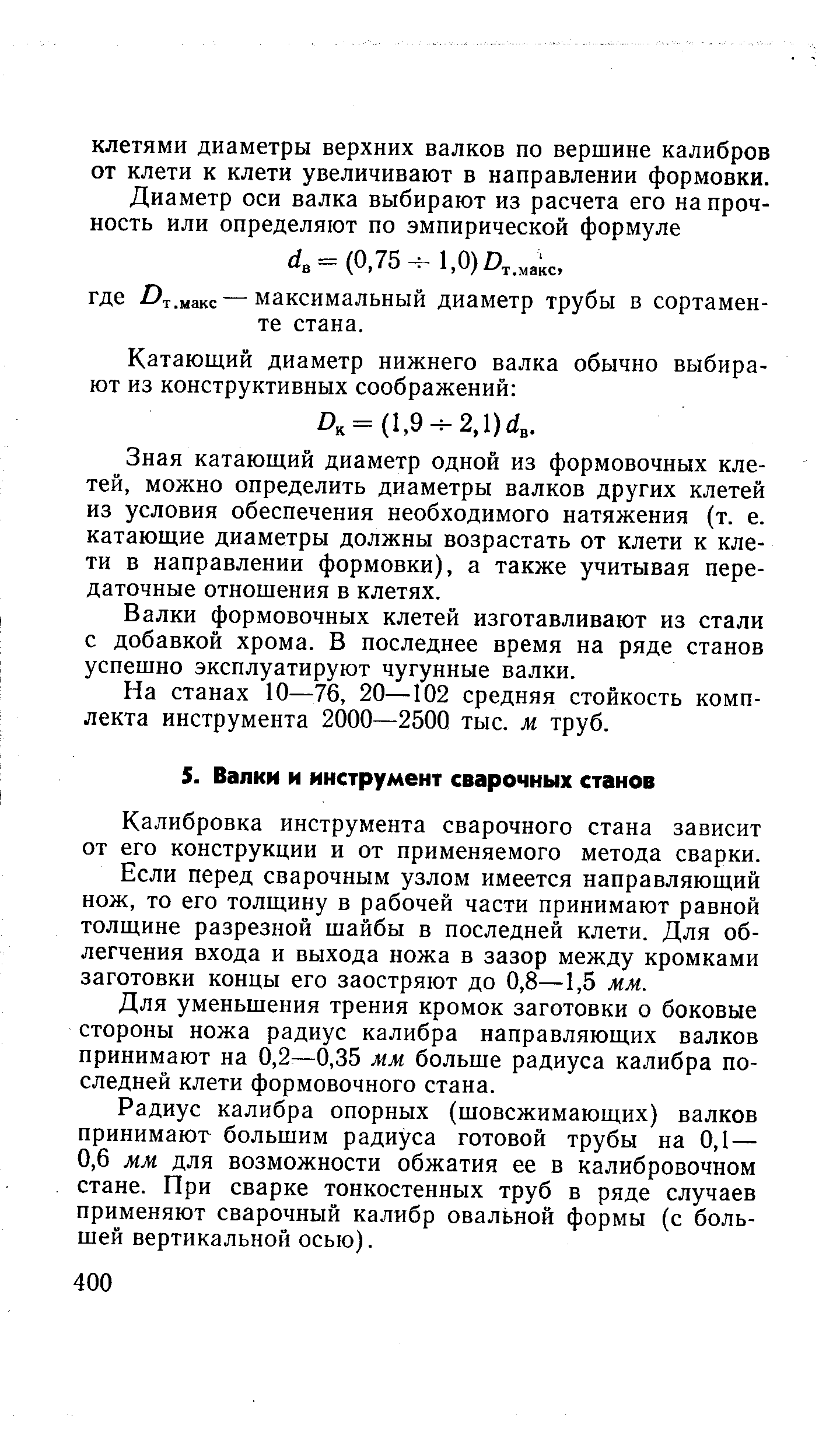 Калибровка инструмента сварочного стана зависит от его конструкции и от применяемого метода сварки.
