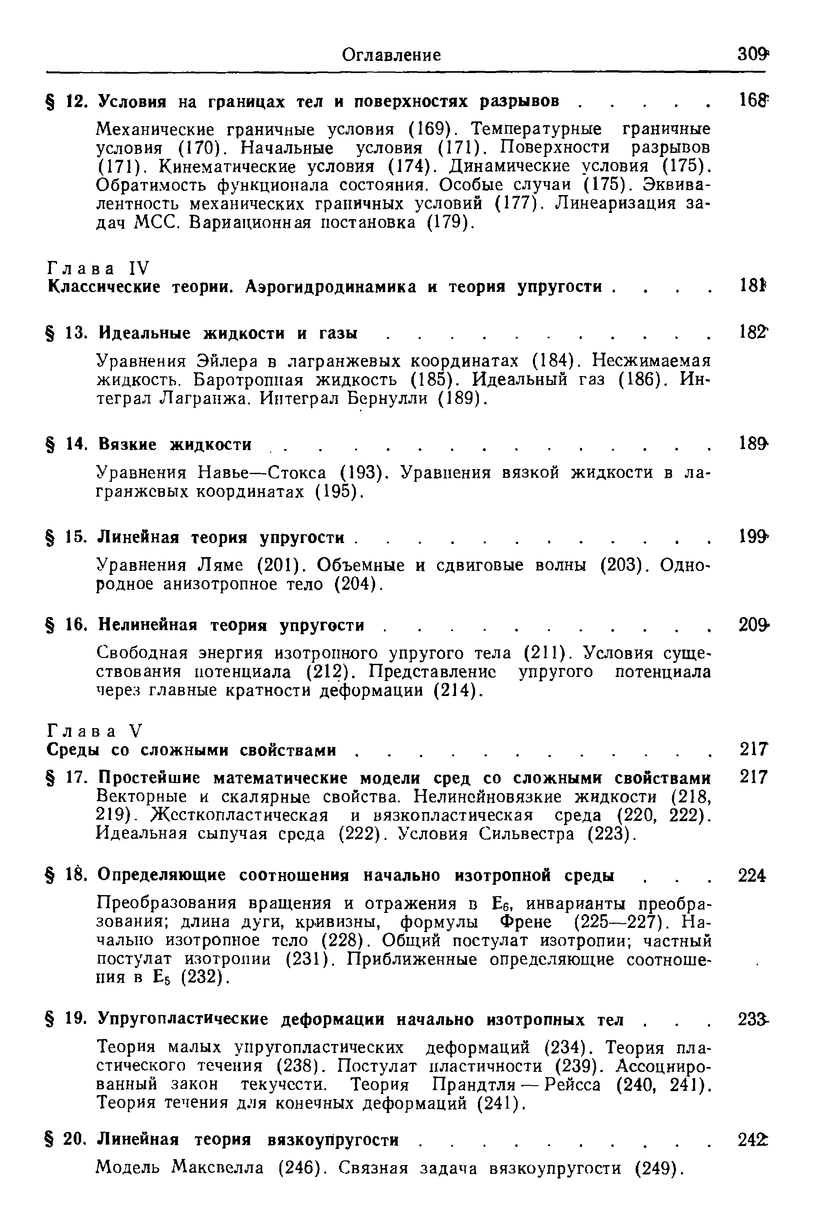 Уравнения Эйлера в лагранжевых координатах (184). Несжимаемая жидкость. Баротропная жидкость (185). Идеальный газ (186). Интеграл Лагранжа. Интеграл Бернулли (189).
