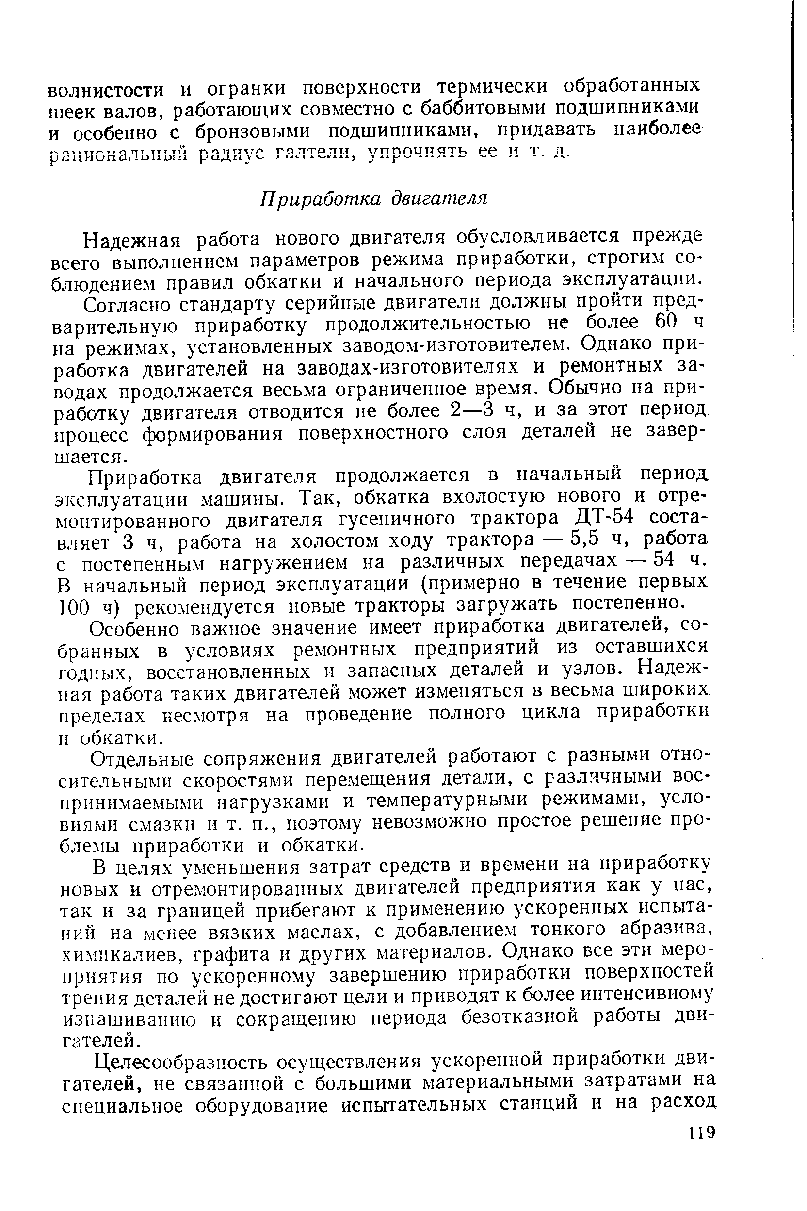 Надежная работа нового двигателя обусловливается прежде всего выполнением параметров режима приработки, строгим соблюдением правил обкатки и начального периода эксплуатации.
