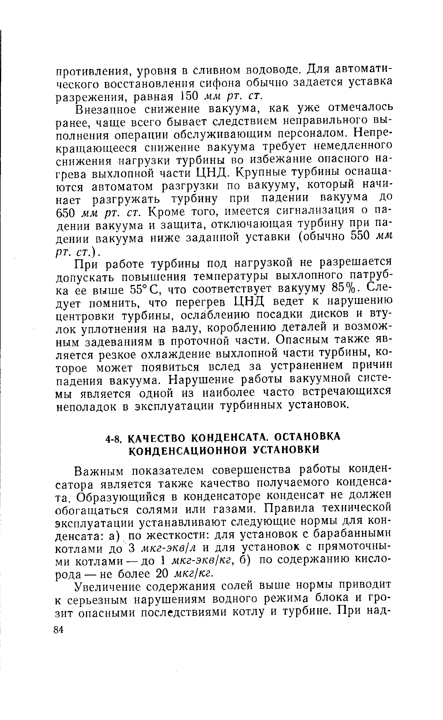 Важным показателем совершенства работы конденсатора является также качество получаемого конденса та. Образующийся в конденсаторе конденсат не должен обогащаться солями или газами. Правила технической эксплуатации устанавливают следующие нормы для конденсата а) по жесткости для установок с барабанными котлами до 3 мкг-экв1л и для установок с прямоточными котлами — до 1 мкг-экв кг, б) по содержанию кислорода — не более 20 мкг1кг.
