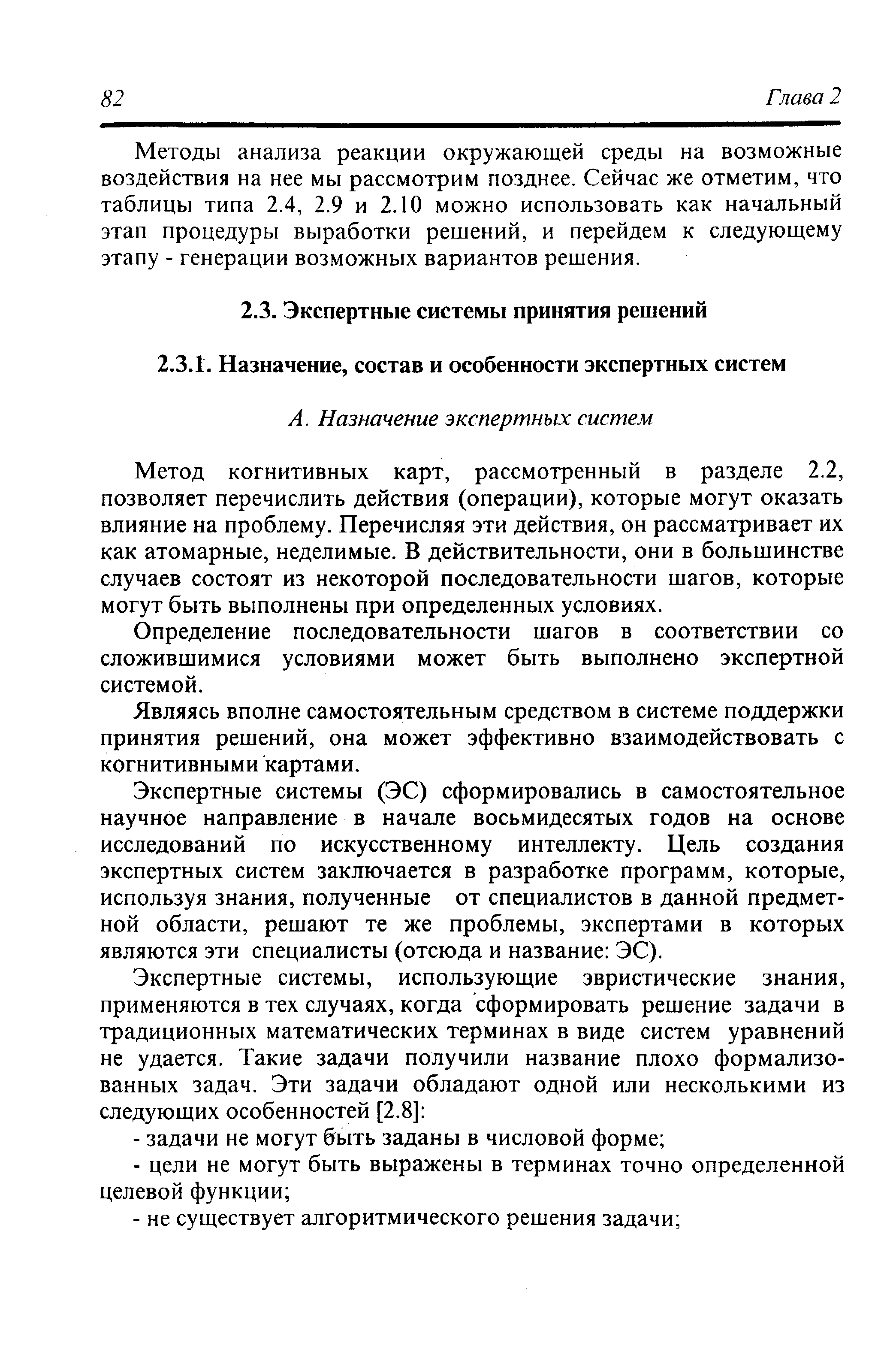 Метод когнитивных карт, рассмотренный в разделе 2.2, позволяет перечислить действия (операции), которые могут оказать влияние на проблему. Перечисляя эти действия, он рассматривает их как атомарные, неделимые. В действительности, они в большинстве случаев состоят из некоторой последовательности шагов, которые могут быть выполнены при определенных условиях.
