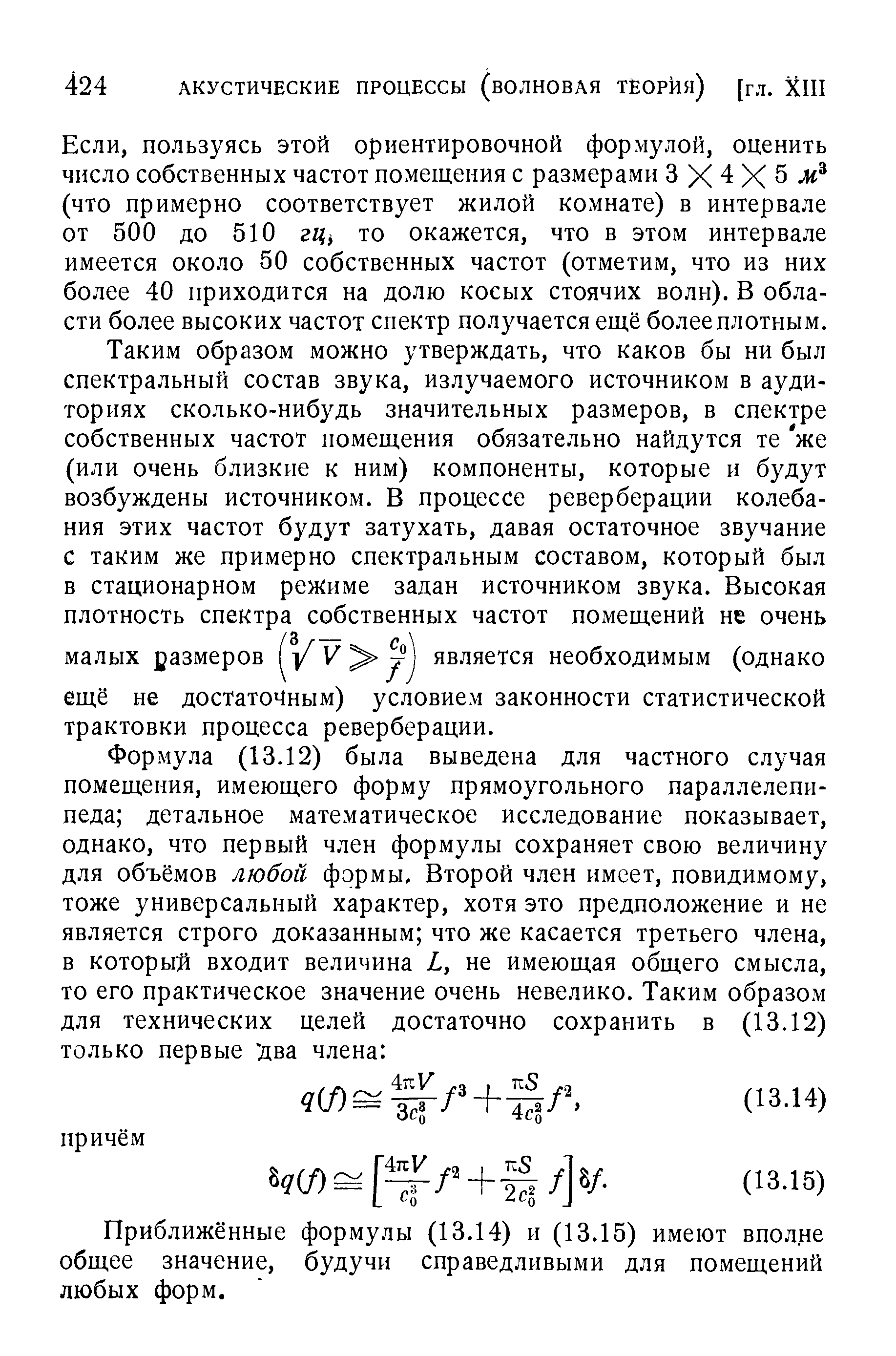 пользуясь этой ориентировочной формулой, оценить число собственных частот помещения с размерами 3 X 4 X 5 л (что примерно соответствует жилой комнате) в интервале от 500 до 510 гц то окажется, что в этом интервале имеется около 50 собственных частот (отметим, что из них более 40 приходится на долю косых стоячих волн). В области более высоких частот спектр получается ещё более плотным.
