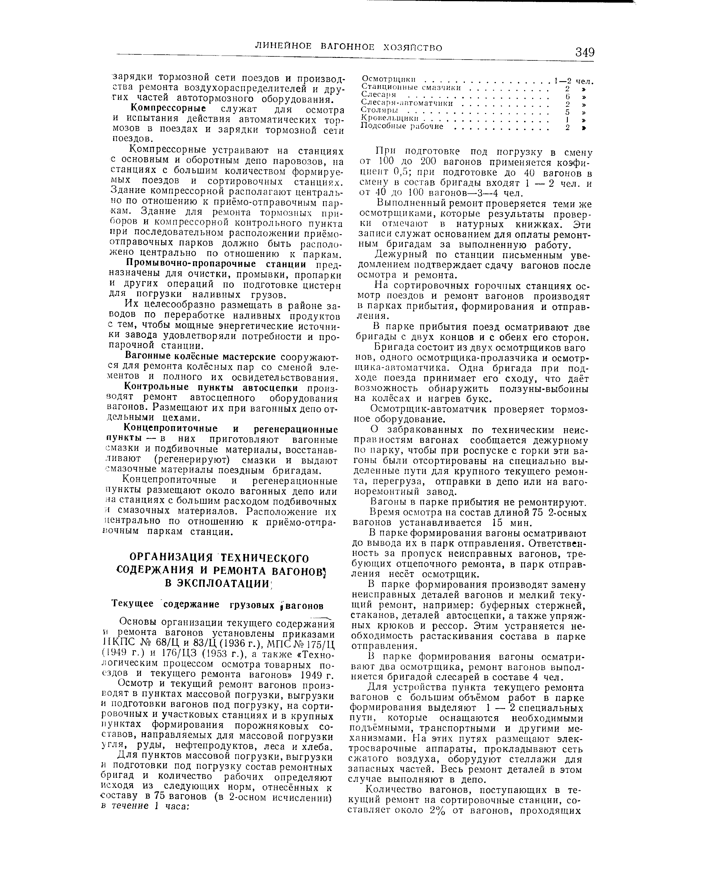 Осмотр и текущий ремонт вагонов производят в пунктах массовой погрузки, выгрузки и подготовки вагонов под погрузку, на сортировочных и участковых станциях и в крупных пунктах формирования порожняковых составов, направляемых для массовой погрузки гля, руды, нефтепродуктов, леса и хлеба.
