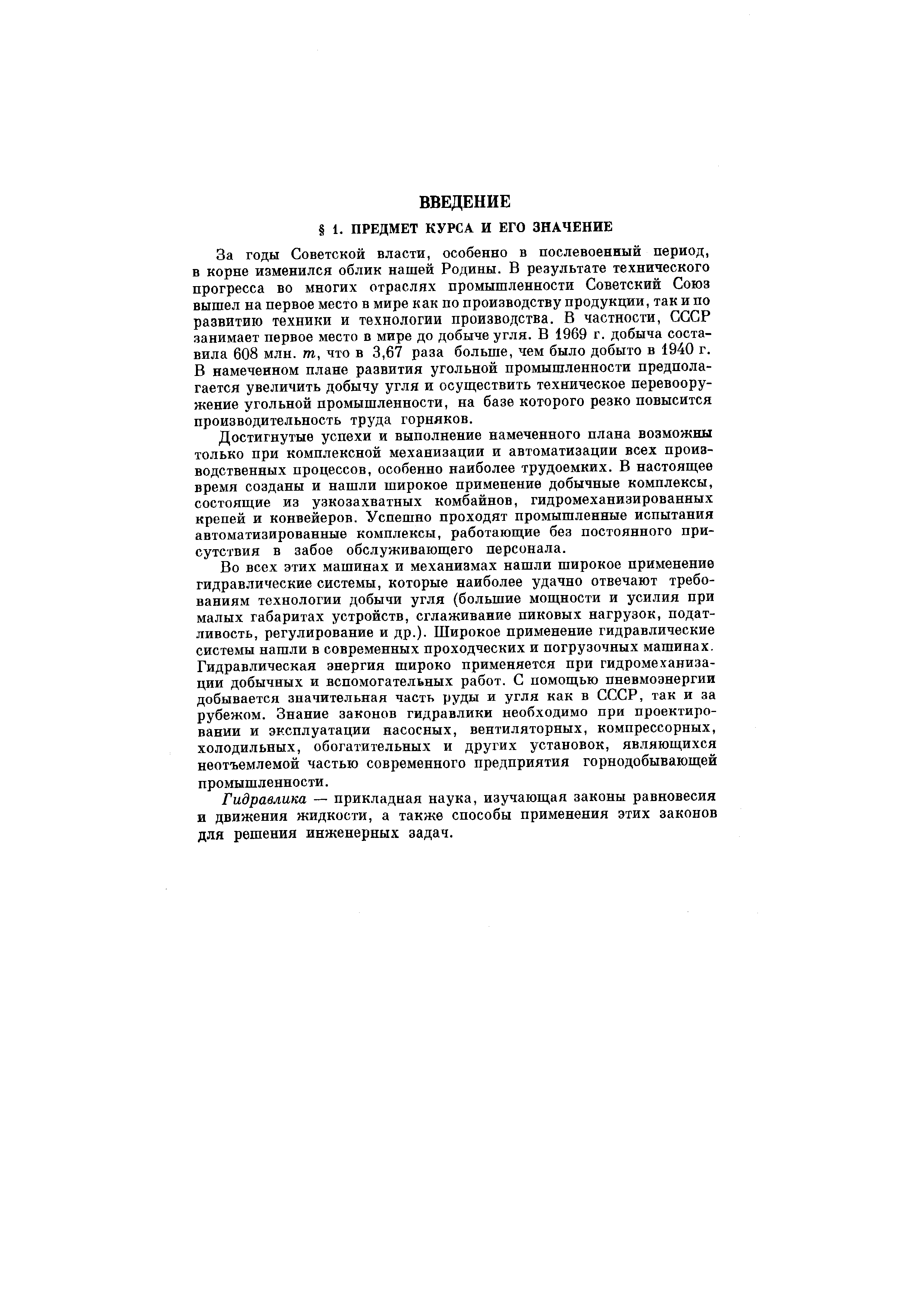 За годы Советской власти, особенно в послевоенный период, в корне изменился облик нашей Родины. В результате технического прогресса во многих отраслях промышленности Советский Союз вышел на первое место в мире как по производству продукции, так и по развитию техники и технологии производства. В частности, СССР занимает первое место в мире до добыче угля. В 1969 г. добыча составила 608 млн. т, что в 3,67 раза больше, чем было добыто в 1940 г. В намеченном плане развития угольной промышленности предполагается увеличить добычу угля и осуществить техническое перевооружение угольной промышленности, на базе которого резко повысится производительность труда горняков.

