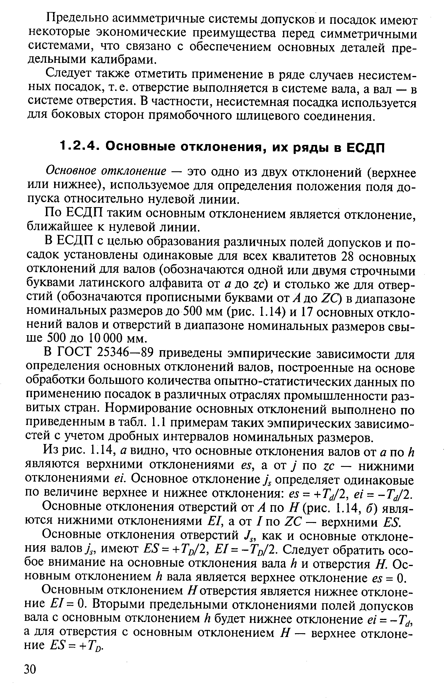 Основное отклонение — это одно из двух отклонений (верхнее или нижнее), используемое для определения положения поля допуска относительно нулевой линии.
