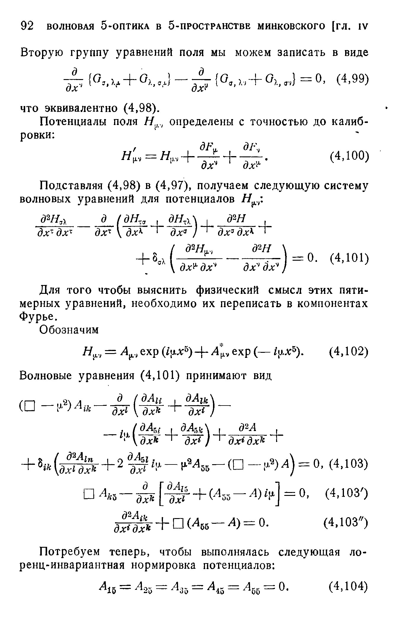 Подставляя (4,98) в (4,97), получаем следующую систему волновых уравнений для потенциалов Н . .
