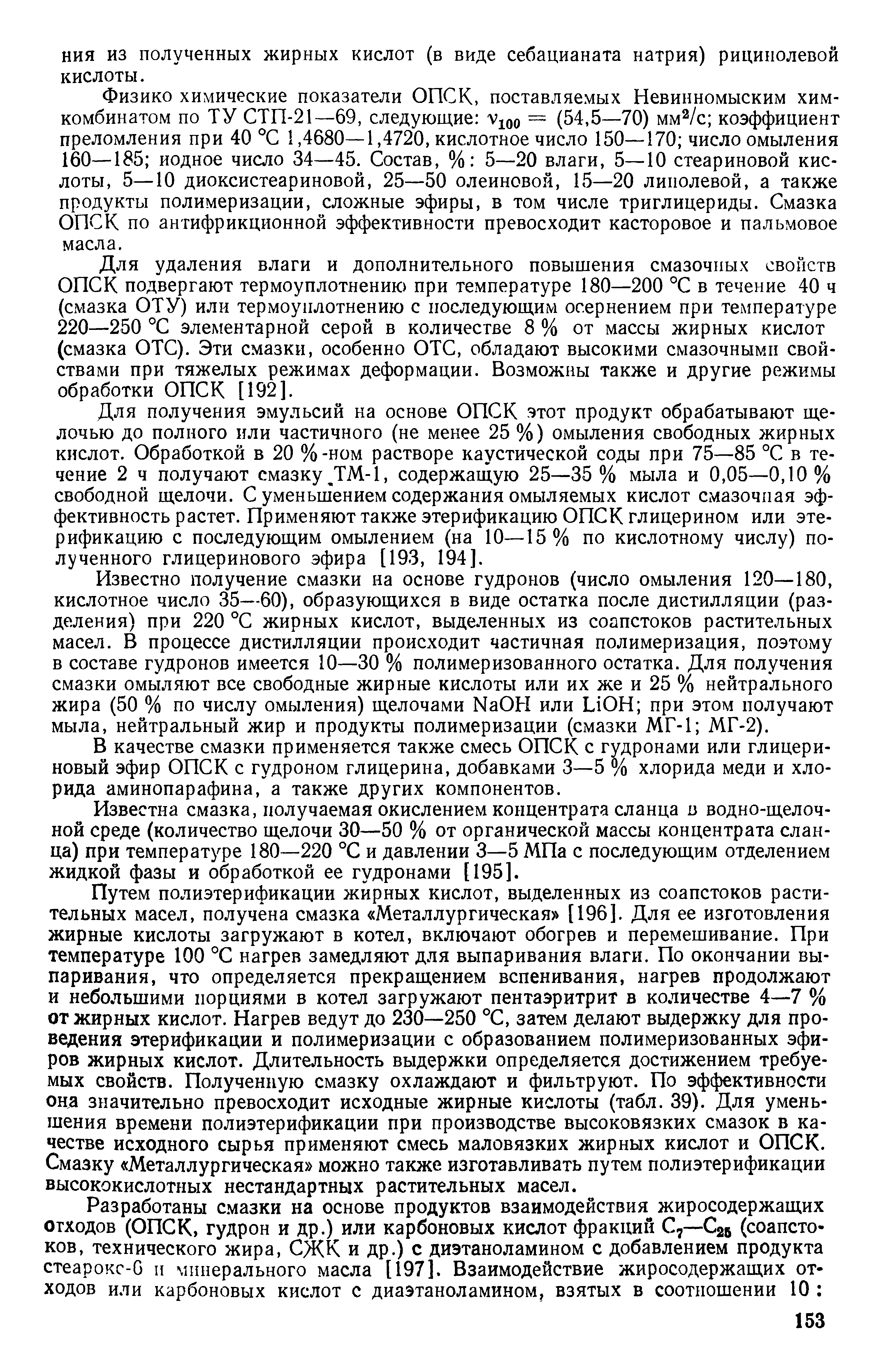 Для получения эмульсий на основе ОПСК этот продукт обрабатывают щелочью до полного или частичного (не менее 25 %) омыления свободных жирных кислот. Обработкой в 20 % -ном растворе каустической соды при 75—85 °С в течение 2 ч получают смазку ДМ-1, содержащую 25—35 % мыла и 0,05—0,10% свободной щелочи. С уменьшением содержания омыляемых кислот смазочная эффективность растет. Применяют также этерификацию ОПСК глицерином или этерификацию с последующим омылением (на 10—15% по кислотному числу) полученного глицеринового эфира [193, 194].
