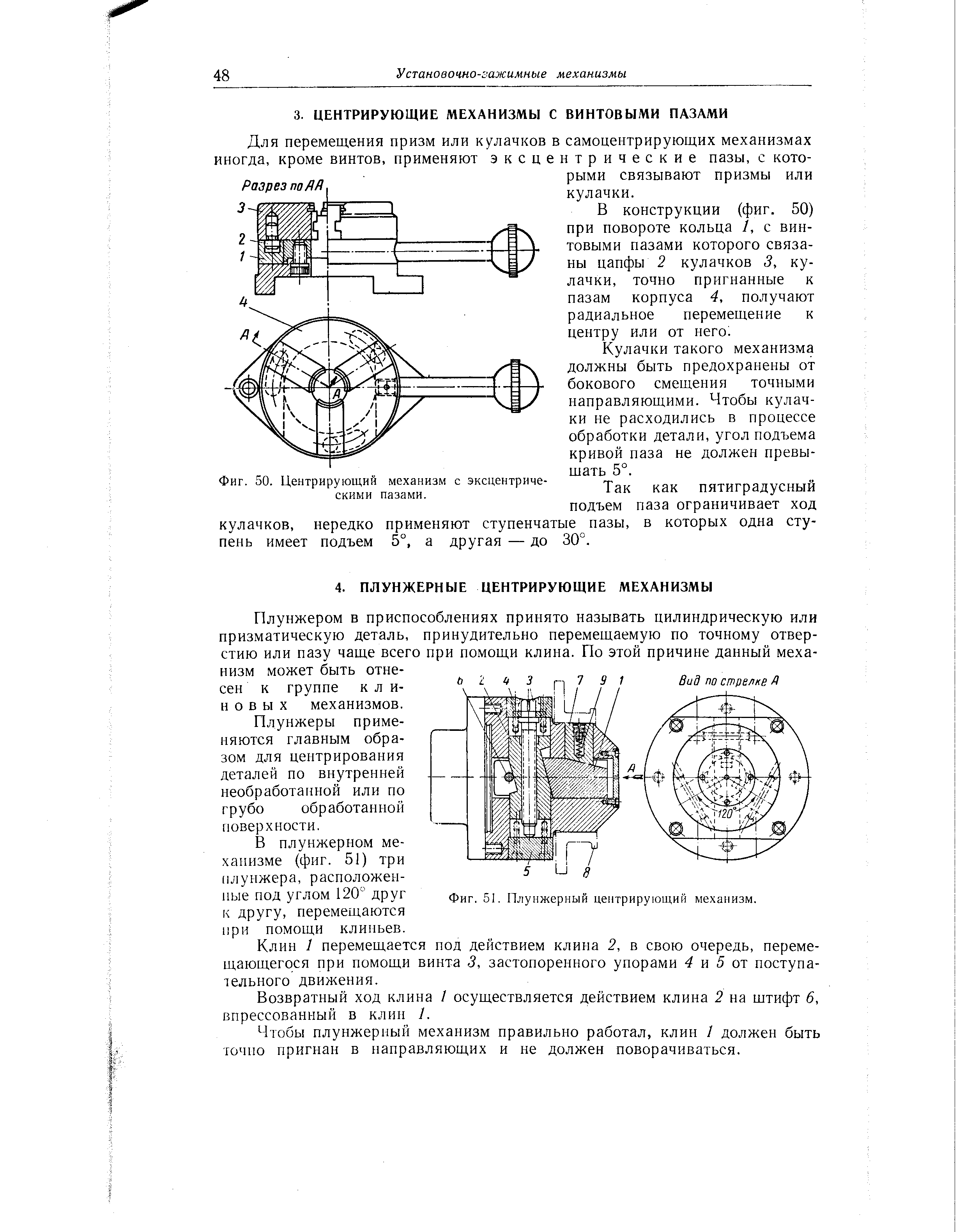 Для перемещения призм или кулачков в самоцентрирующих механизмах иногда, кроме винтов, применяют эксцентрические пазы, с которыми связывают призмы или кулачки.
