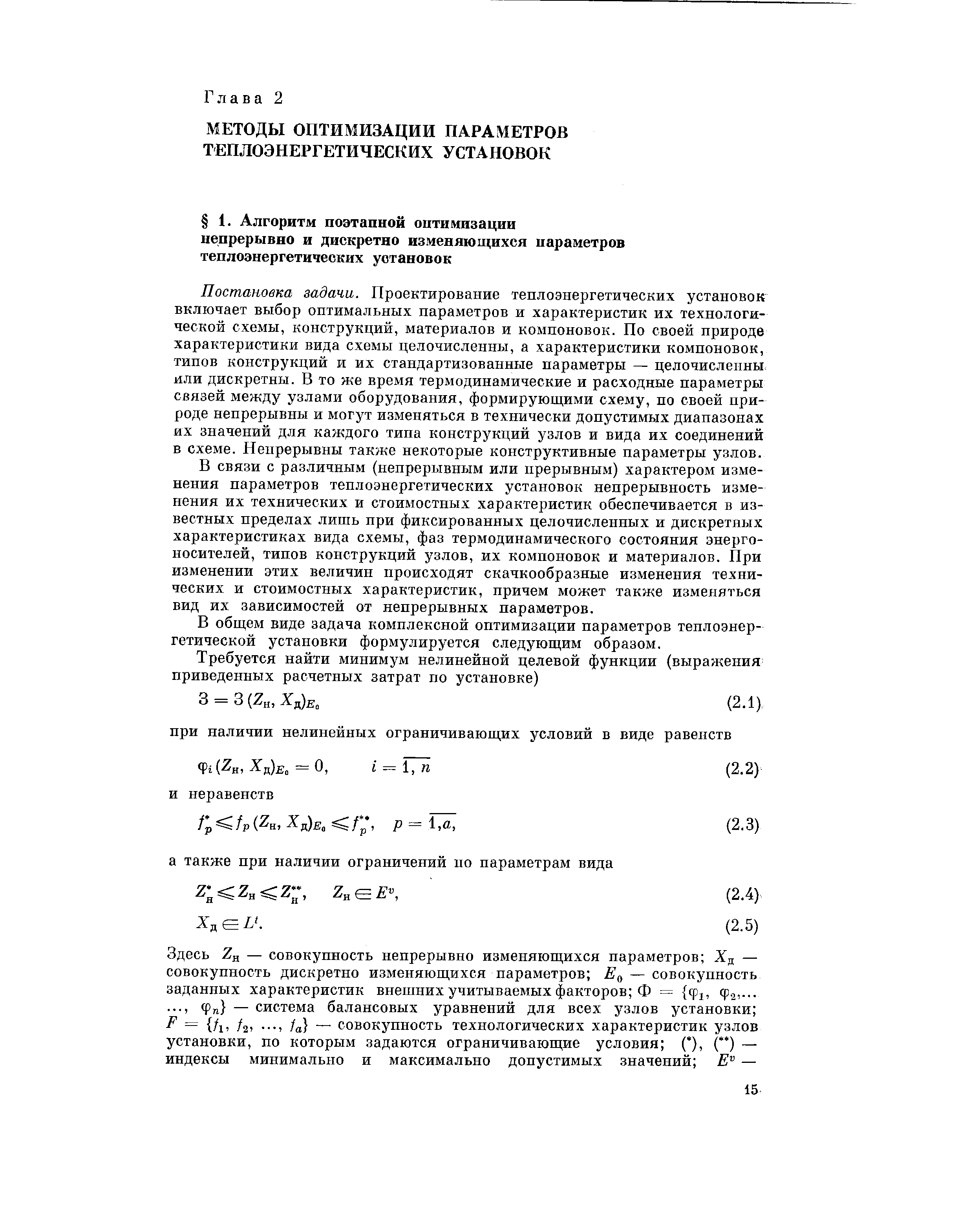 Постановка задачи. Проектирование теплоэнергетических установок включает выбор оптимальных параметров и характеристик их технологической схемы, конструкций, материалов и компоновок. По своей природе характеристики вида схемы цепочисленны, а характеристики компоновок, типов конструкций и их стандартизованные параметры — целочисленны или дискретны. В то же время термодинамические и расходные параметры связей между узлами оборудования, формирующими схему, по своей природе непрерывны и могут изменяться в технически допустимых диапазонах их значений для каждого типа конструкций узлов и вида их соединений в схеме. Непрерывны также некоторые конструктивные параметры узлов.
