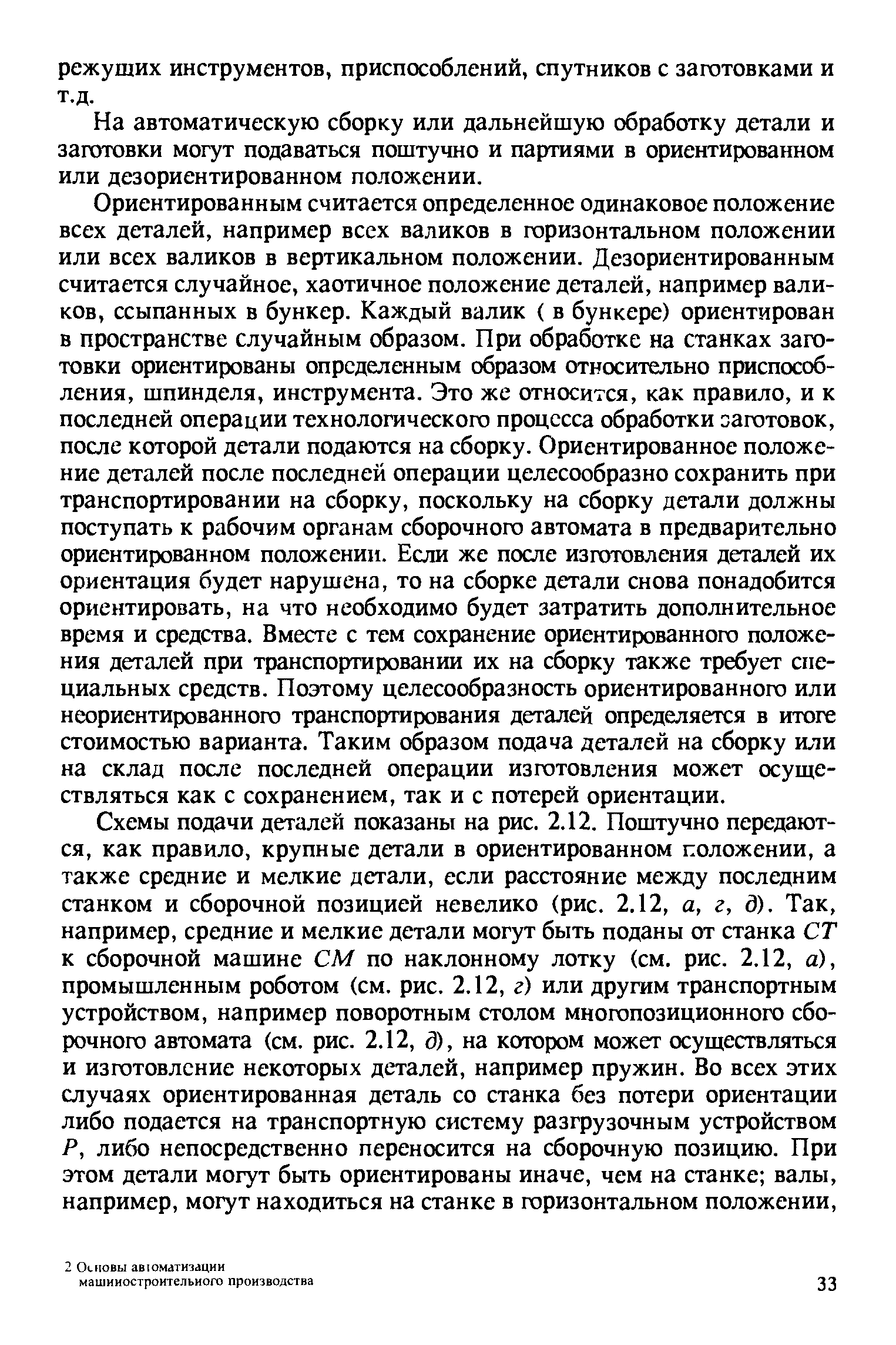 На автоматическую сборку или дальнейшую обработку детали и заготовки могут подаваться поштучно и партиями в ориентированном или дезориентированном положении.
