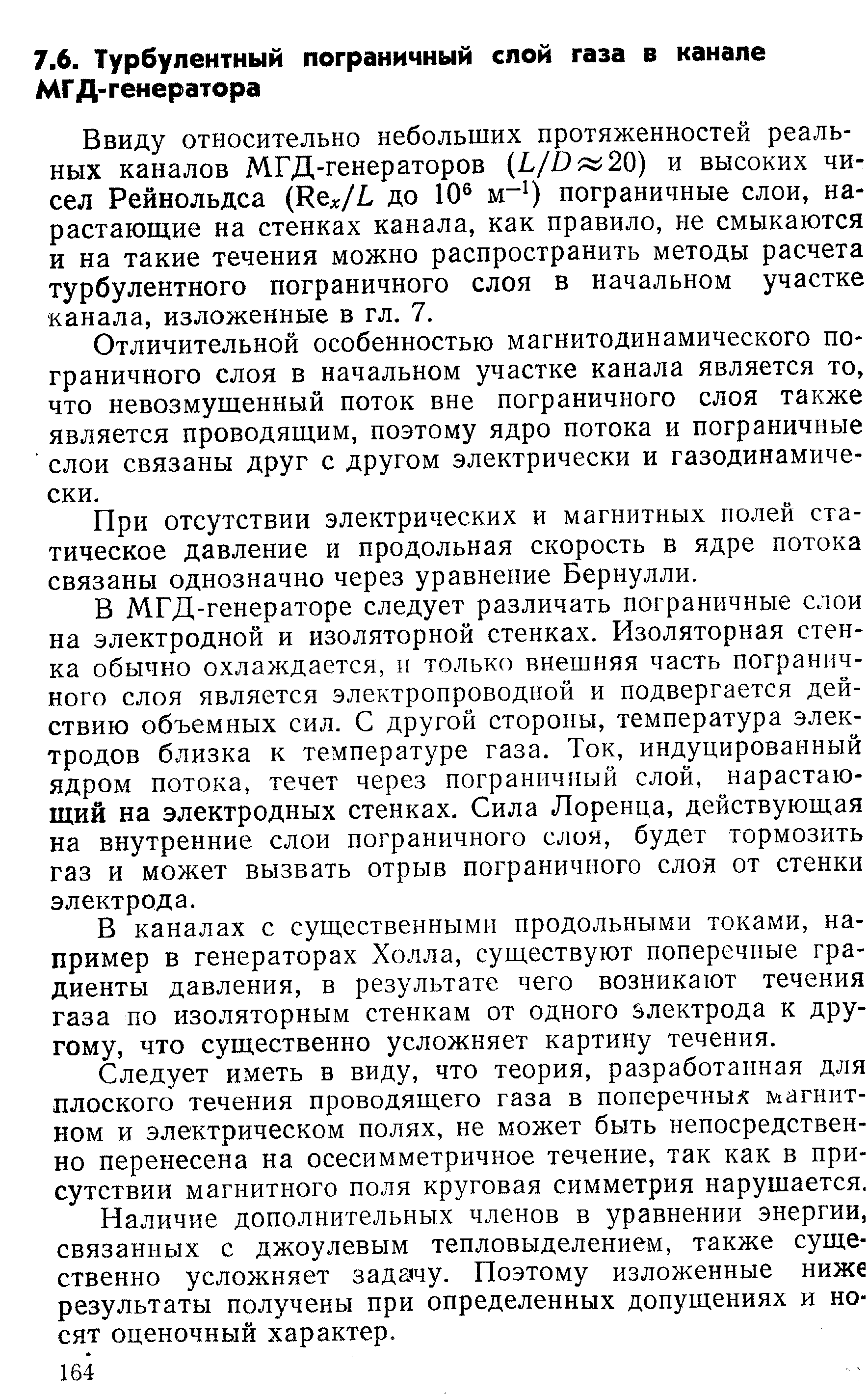 Ввиду относительно небольших протяженностей реальных каналов МГД-генераторов L/D 20) и высоких чисел Рейнольдса (Re /L до 10 м ) пограничные слои, нарастающие на стенках канала, как правило, не смыкаются и на такие течения можно распространить методы расчета турбулентного пограничного слоя в начальном участке канала, изложенные в гл. 7.
