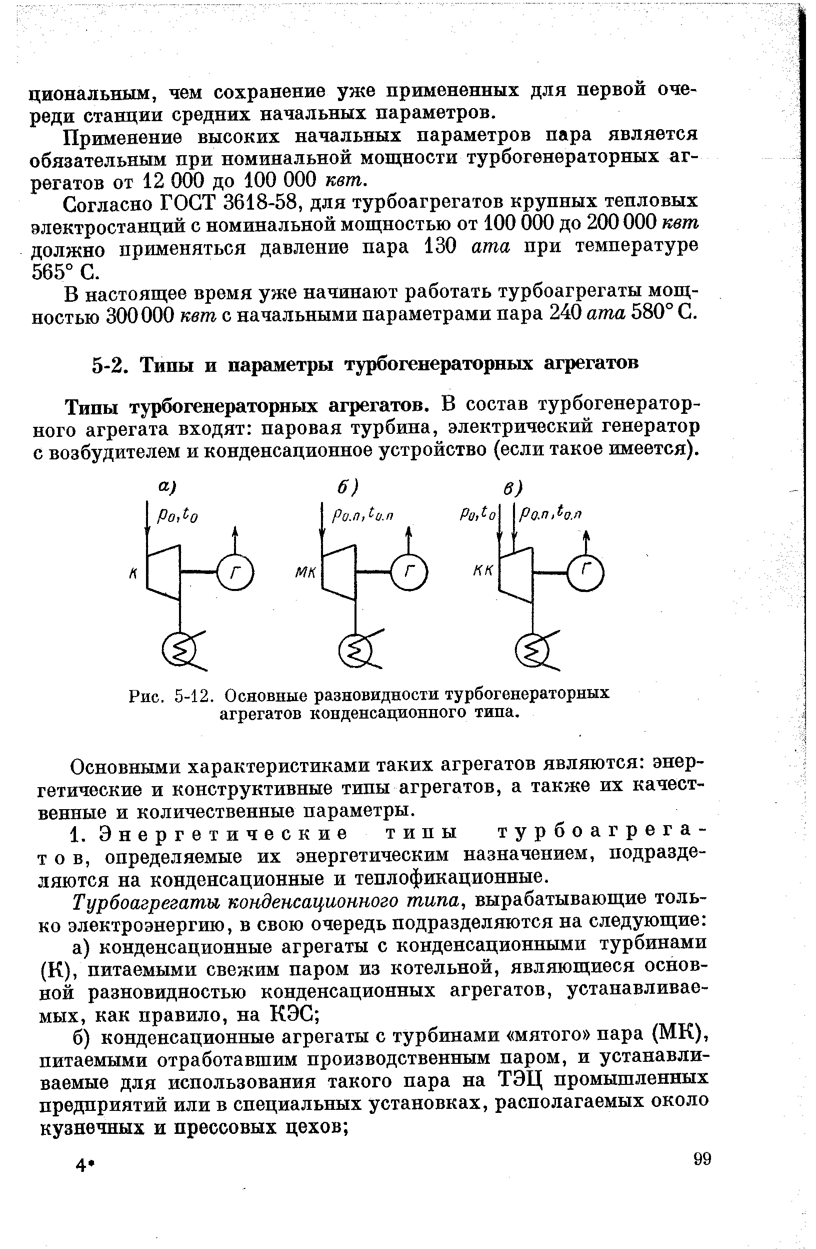 Рис. 5-12. Основные разновидности турбогенераторных агрегатов конденсационного типа.

