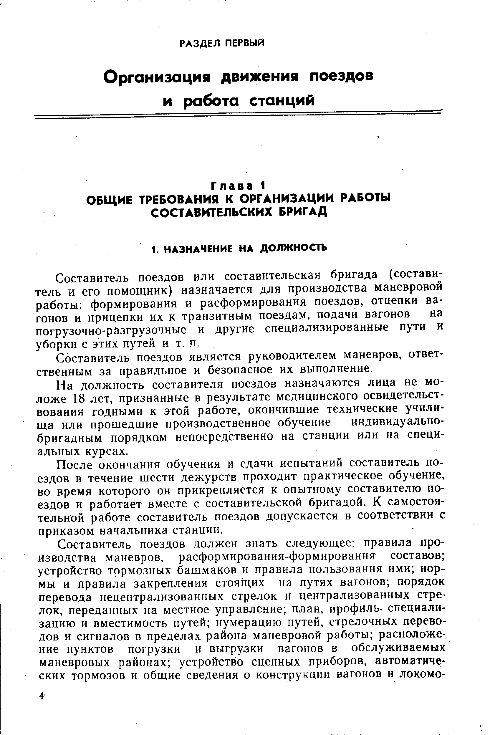 Составитель поездов или составительская бригада (составитель и его помощник) назначается для производства маневровой работы формирования и расформирования поездов, отцепки вагонов и прицепки их к транзитным поездам, подачи вагонов на погрузочно-разгрузочные и другие специализированные пути и уборки с этих путей и т. п.
