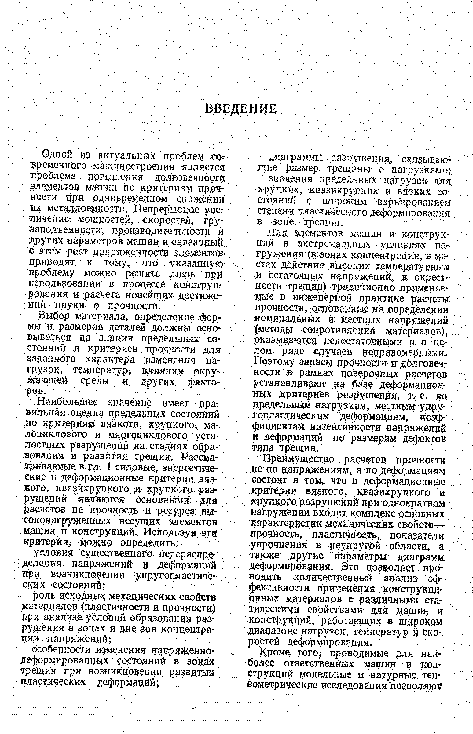 Одной из актуальных проблем современного ма1пиностроения является проблема повышения долговечности элементов машин по критериям прочности при одновременном снижении нх металлоемкости. Непрерывное увеличение мощностей, скоростей, грузоподъемности, производительности и других параметров машин и связанный с этим рост напряженности элементов приводят к тому, что указанную проблему можно решить лишь при использовании в процессе конструирования и расчета новейших достижений науки о прочности.
