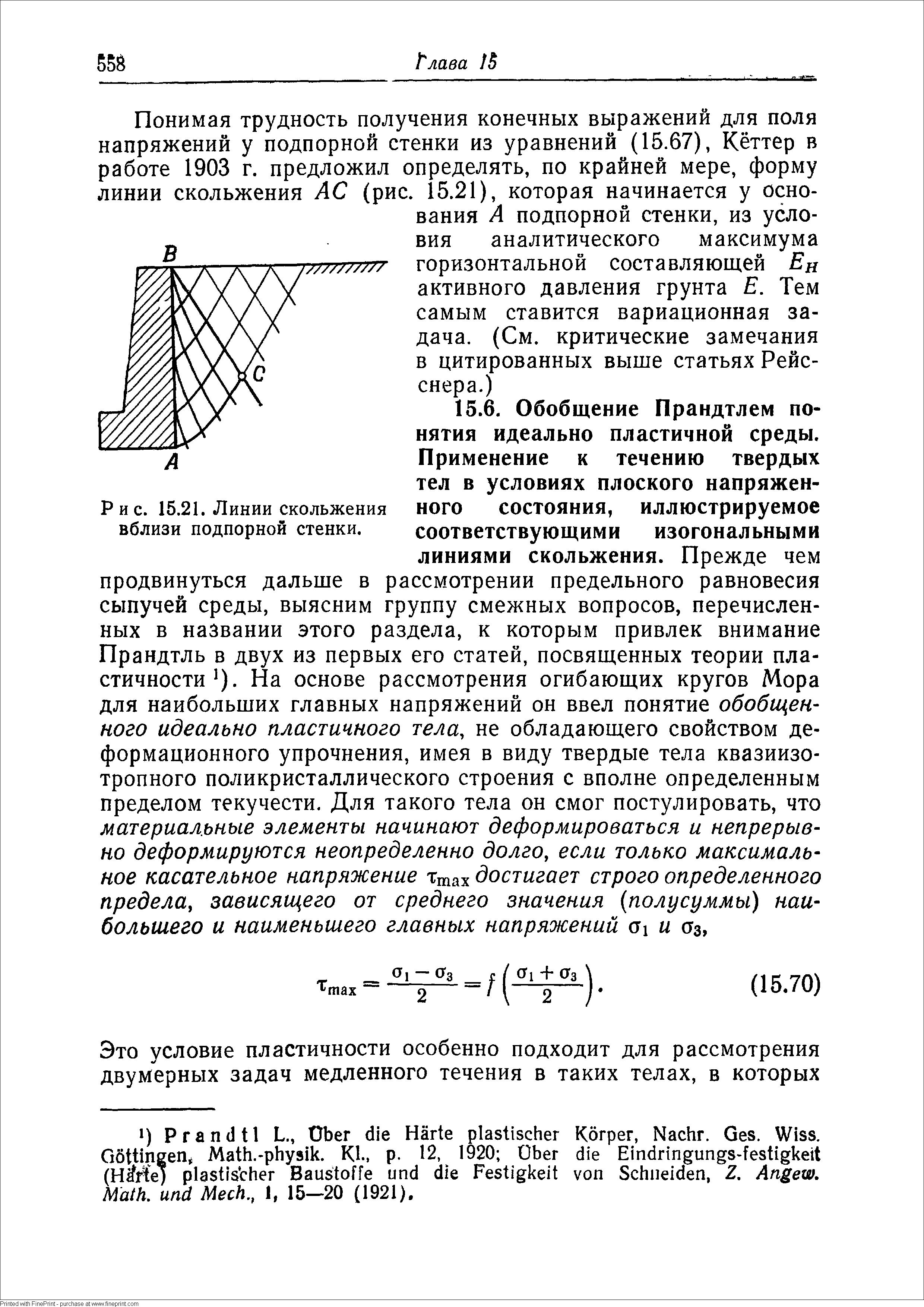 Рис. 15.21. Линии скольжения вблизи подпорной стенки.
