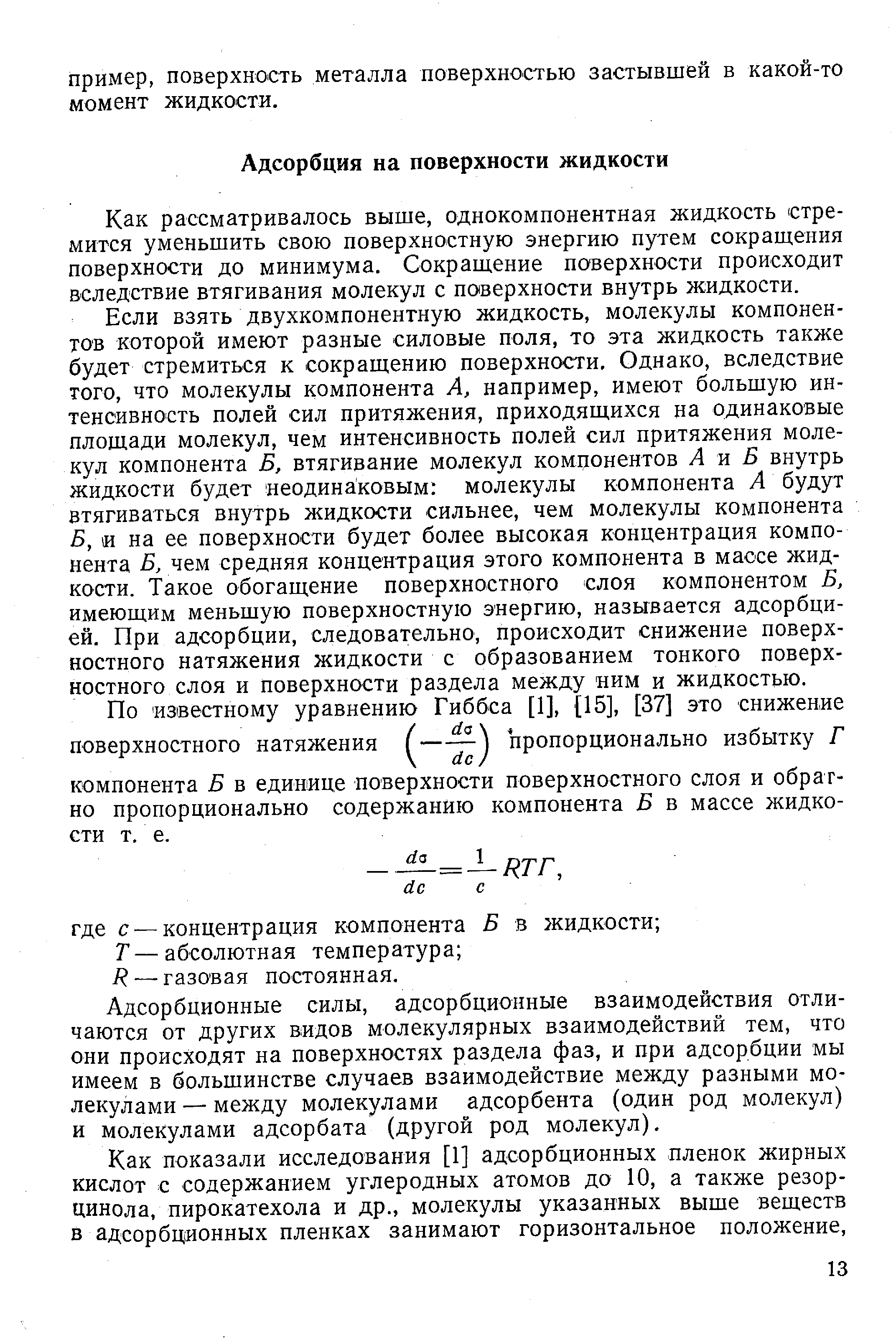 Как рассматривалось выше, однокомпонентная жидкость стремится уменьшить свою поверхностную энергию путем сокращения поверхности до минимума. Сокращение поверхности происходит вследствие втягивания молекул с по1верхности внутрь жидкости.
