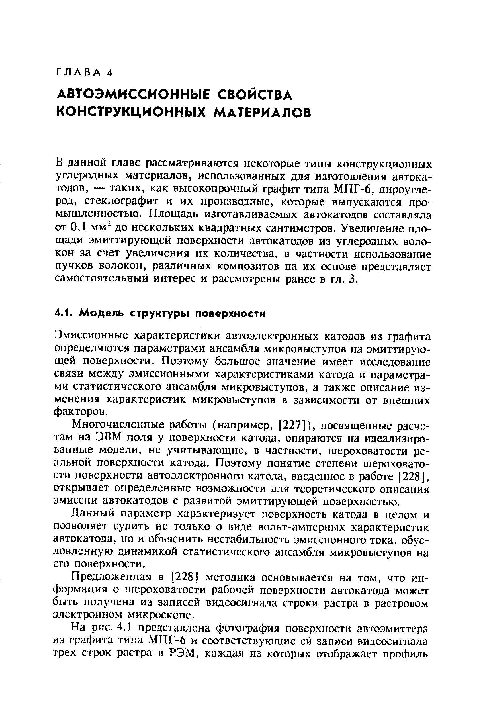 В данной главе рассматриваются некоторые типы конструкционных углеродных материалов, использованных для изготовления автокатодов, — таких, как высокопрочный графит типа МПГ-6, пироуглерод, стеклографит и их производные, которые выпускаются промышленностью. Площадь изготавливаемых автокатодов составляла от 0,1 мм до нескольких квадратных сантиметров. Увеличение площади эмиттирующей поверхности автокатодов из углеродных волокон за счет увеличения их количества, в частности использование пучков волокон, различных композитов на их основе представляет самостоятельный интерес и рассмотрены ранее в гл. 3.
