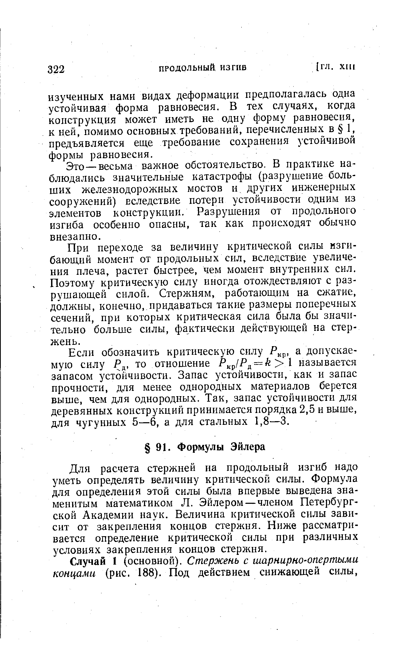 Для расчета стержней на продольный изгиб надо уметь определять величину критической силы. Формула для определения этой силы была впервые выведена знаменитым математиком Л. Эйлером — членом Петербургской Академии наук. Величина критической силы зависит от закрепления концов стержня. Ниже рассматривается определение критической силы при различных условиях закрепления концов стержня.
