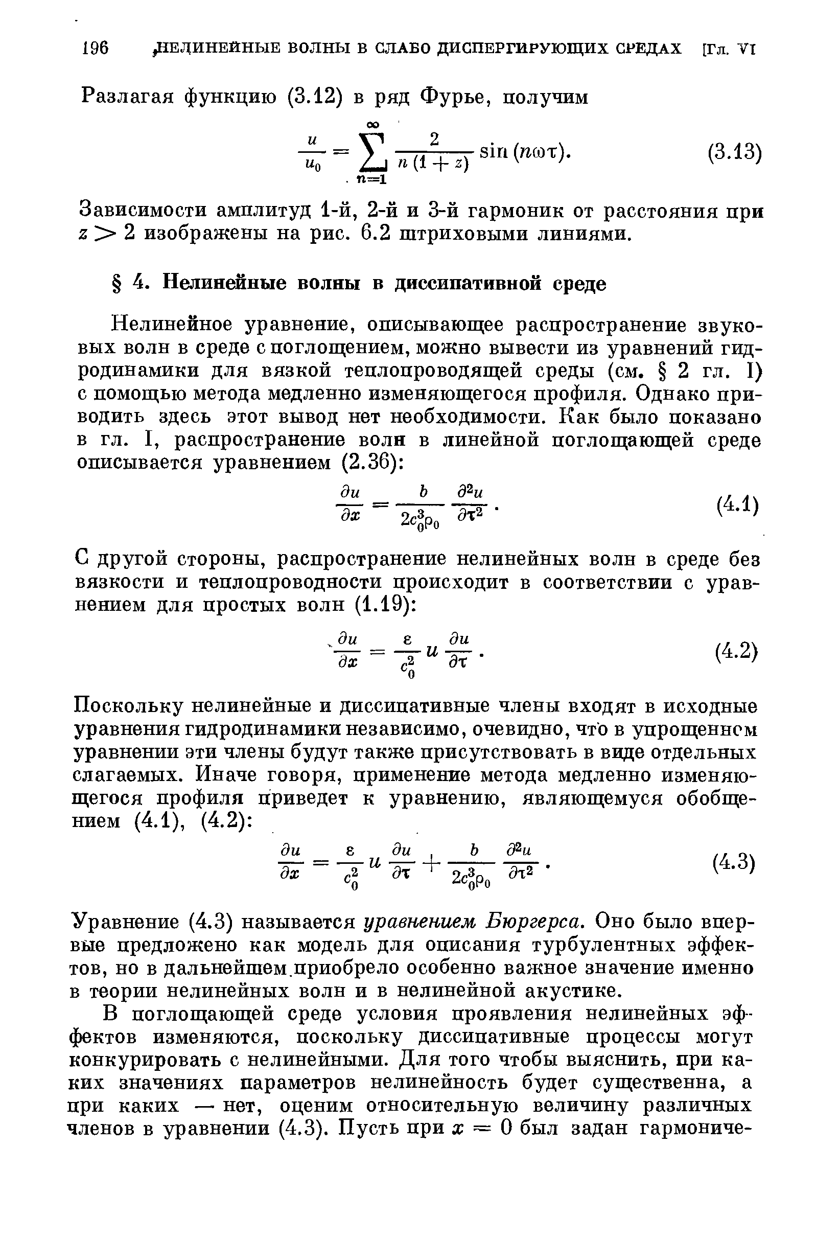 Уравнение (4.3) называется уравнением Бюргерса. Оно было впервые предложено как модель для описания турбулентных эффектов, но в дальнейшем,приобрело особенно важное значение именно в теории нелинейных волн и в нелинейной акустике.
