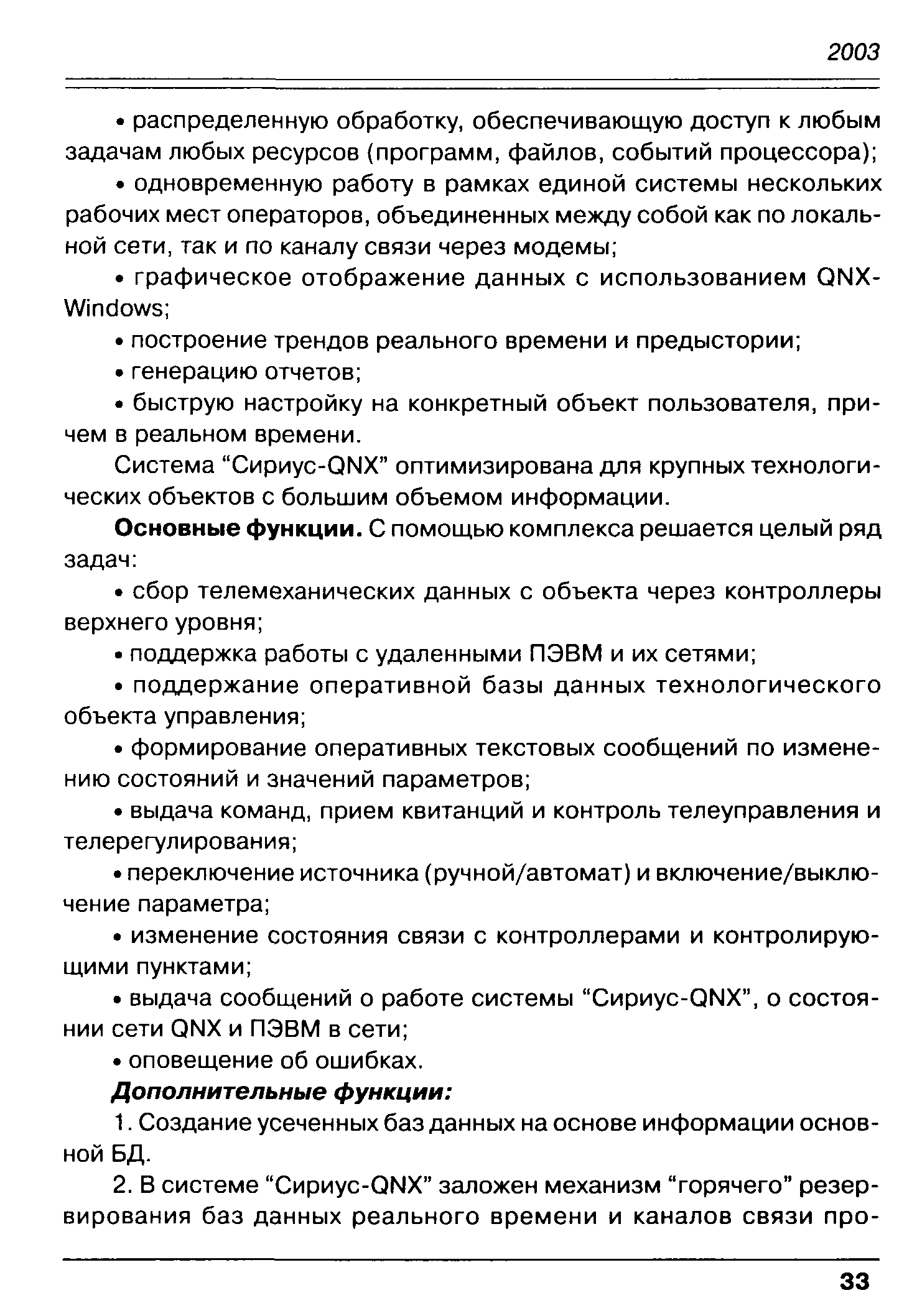 Система Сириус-QNX оптимизирована для крупных технологических объектов с большим объемом информации.
