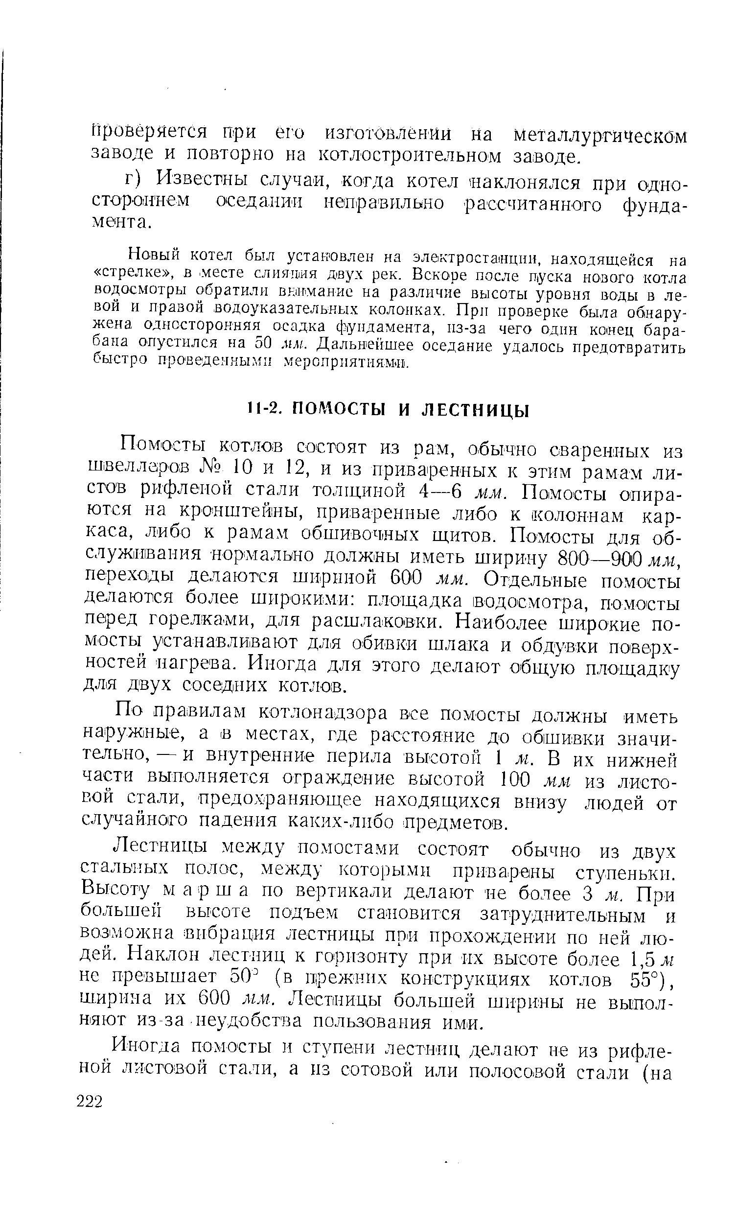 По правилам котлонадзора все помосты должны иметь наруж1ные, а в местах, где расстояние до обшивки значительно, — и внутренние перила высотой 1 м. В их нижней части выполняется ограждение высотой 100 мм из листовой стали, предохраняющее находящихся внизу людей от случайного падения каких-либо предметов.
