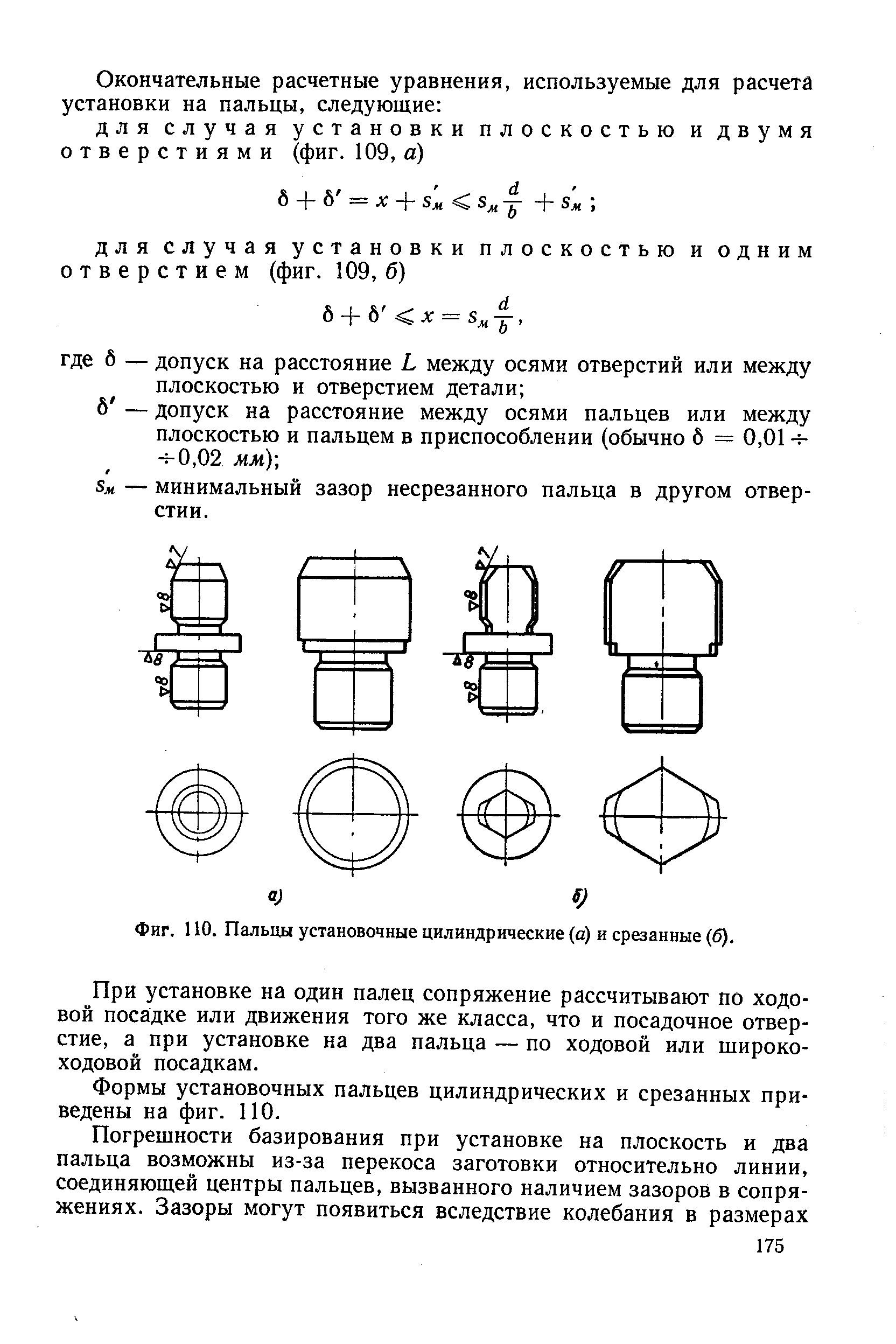 Фиг. 110. Пальцы установочные цилиндрические (с) и срезанные (б).
