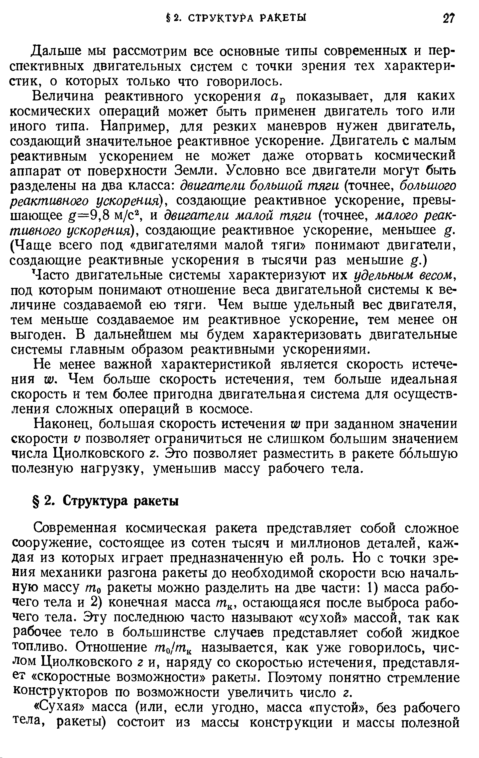 Дальше мы рассмотрим все основные типы современных и перспективных двигательных систем с точки зрения тех характеристик, о которых только что говорилось.
