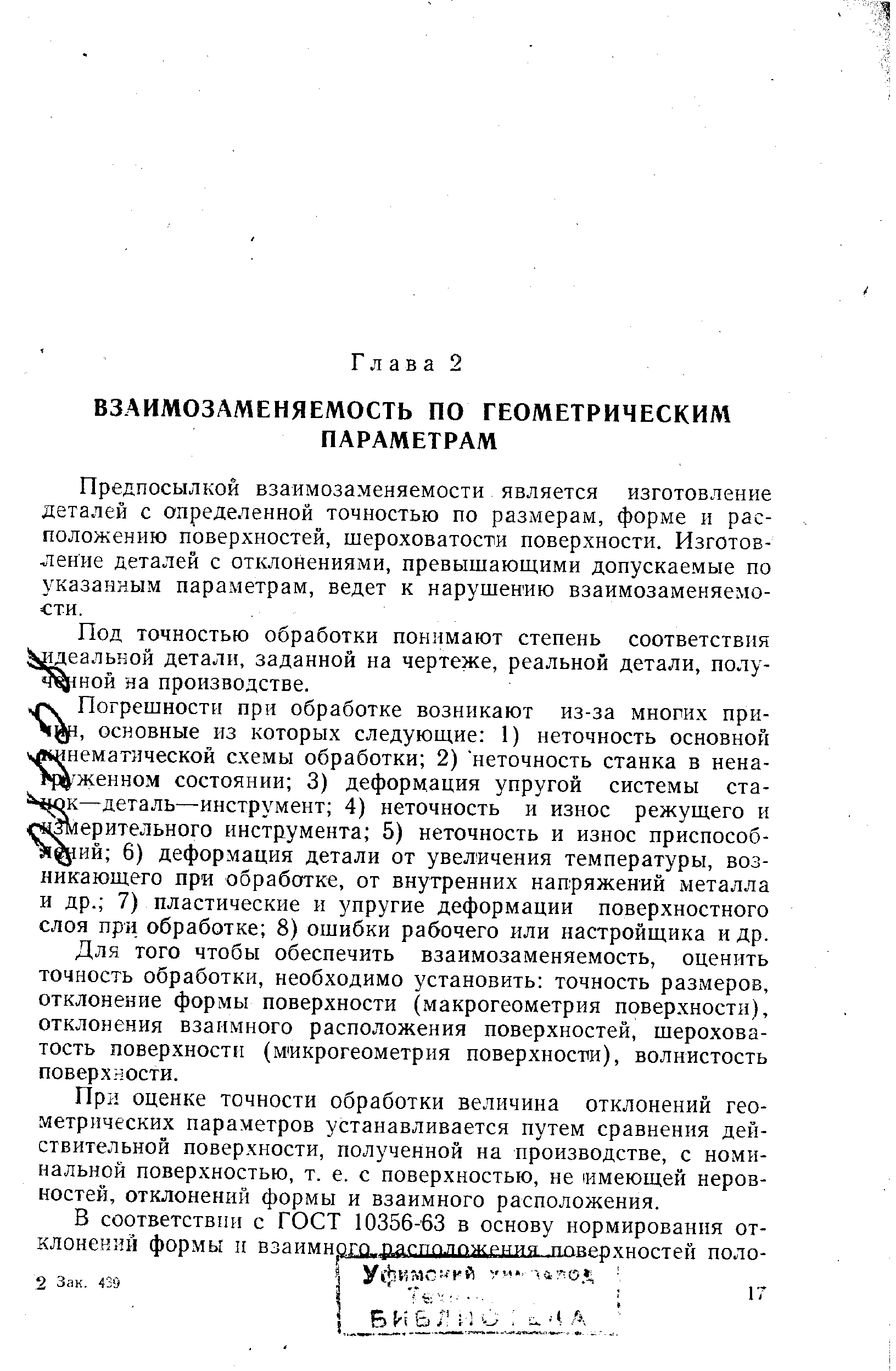 Предпосылкой взаимозаменяемости является изготовление деталей с определенной точностью по размерам, форме и расположению поверхностей, шероховатости поверхности. Изготовление деталей с отклонениями, превышающими допускае.мые по указанным параметрам, ведет к нарушению взаимозаменяемости.
