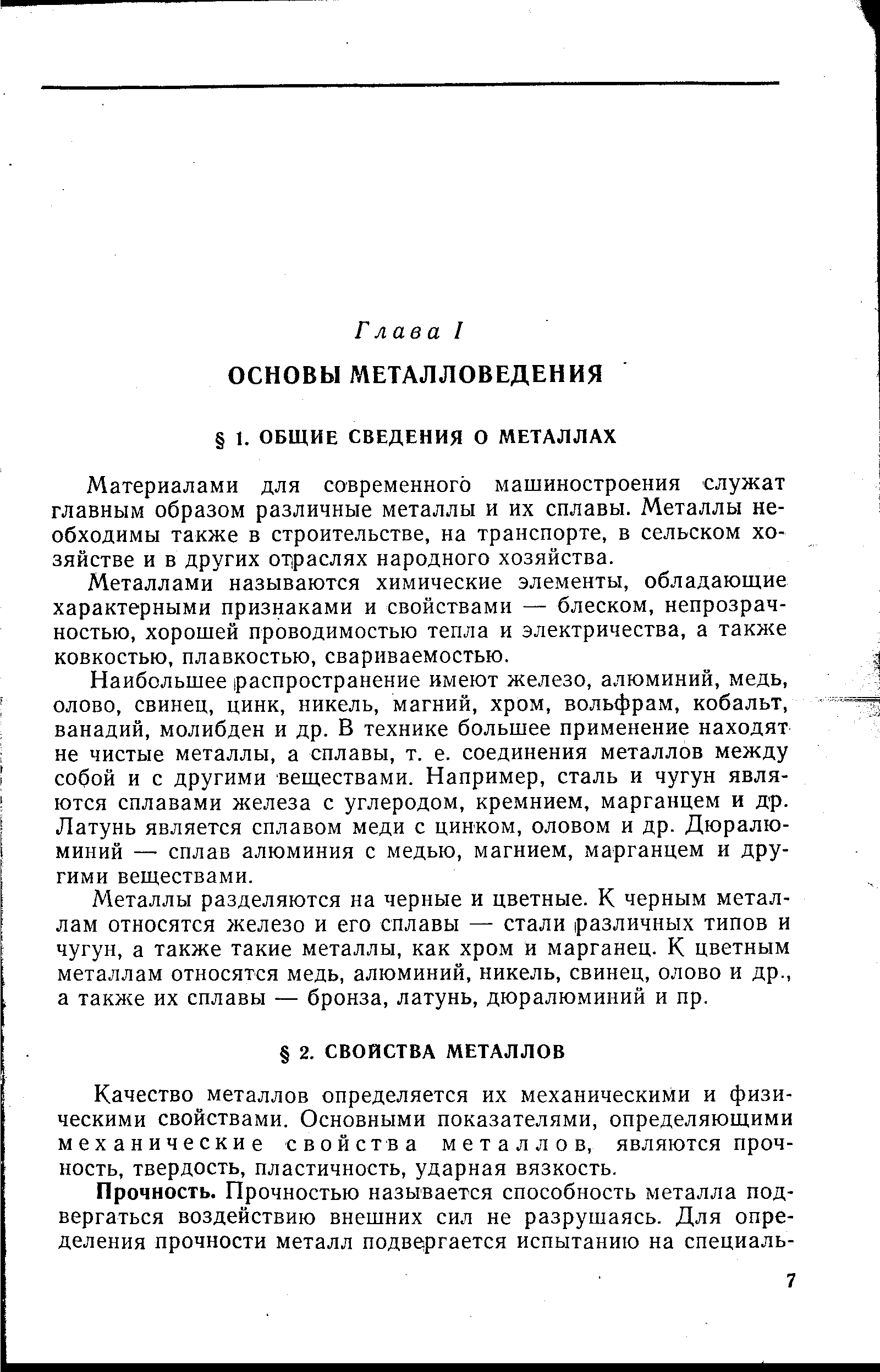 Материалами для современного машиностроения служат главным образом различные металлы и их сплавы. Металлы необходимы также в строительстве, на транспорте, в сельском хозяйстве и в других отраслях народного хозяйства.
