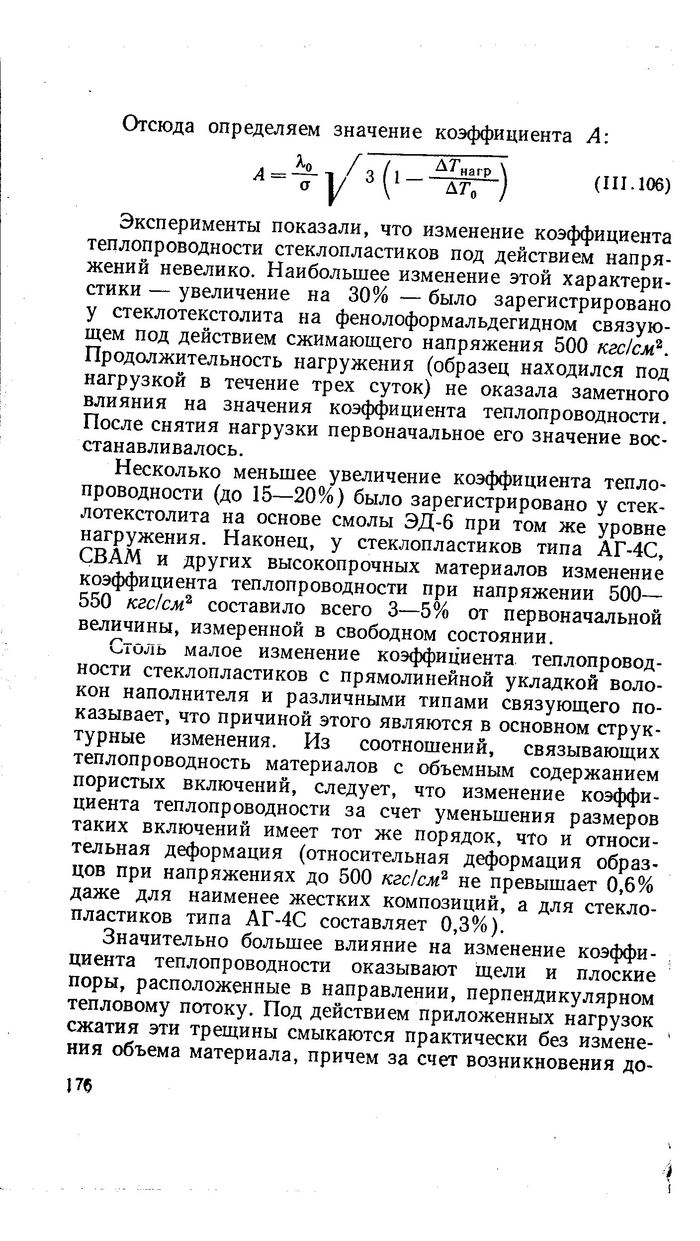 Эксперименты показали, что изменение коэффициента теплопроводности стеклопластиков под действием напряжений невелико. Наибольшее изменение этой характеристики — увеличение на 30% — было зарегистрировано у стеклотекстолита на фенолоформальдегидном связующем под действием сжимающего напряжения 500 кгс1см . Продолжительность нагружения (образец находился под нагрузкой в течение трех суток) не оказала заметного влияния на значения коэффициента теплопроводности. После снятия нагрузки первоначальное его значение восстанавливалось.
