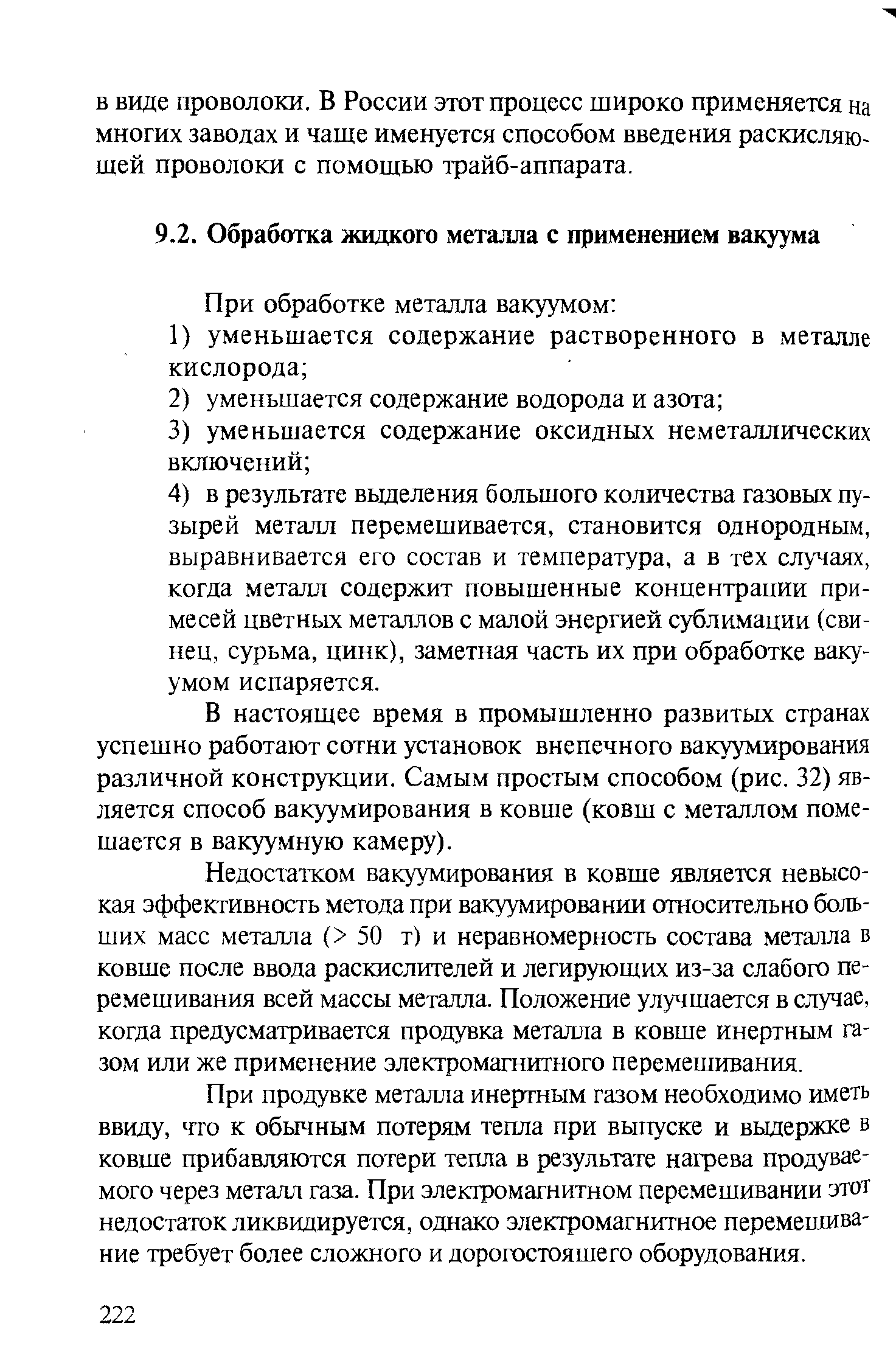 В настоящее время в промышленно развитых странах успешно работают сотни установок внепечного вакуумирования различной конструкции. Самым простым способом (рис. 32) является способ вакуумирования в ковше (ковш с металлом помешается в вакуумную камеру).
