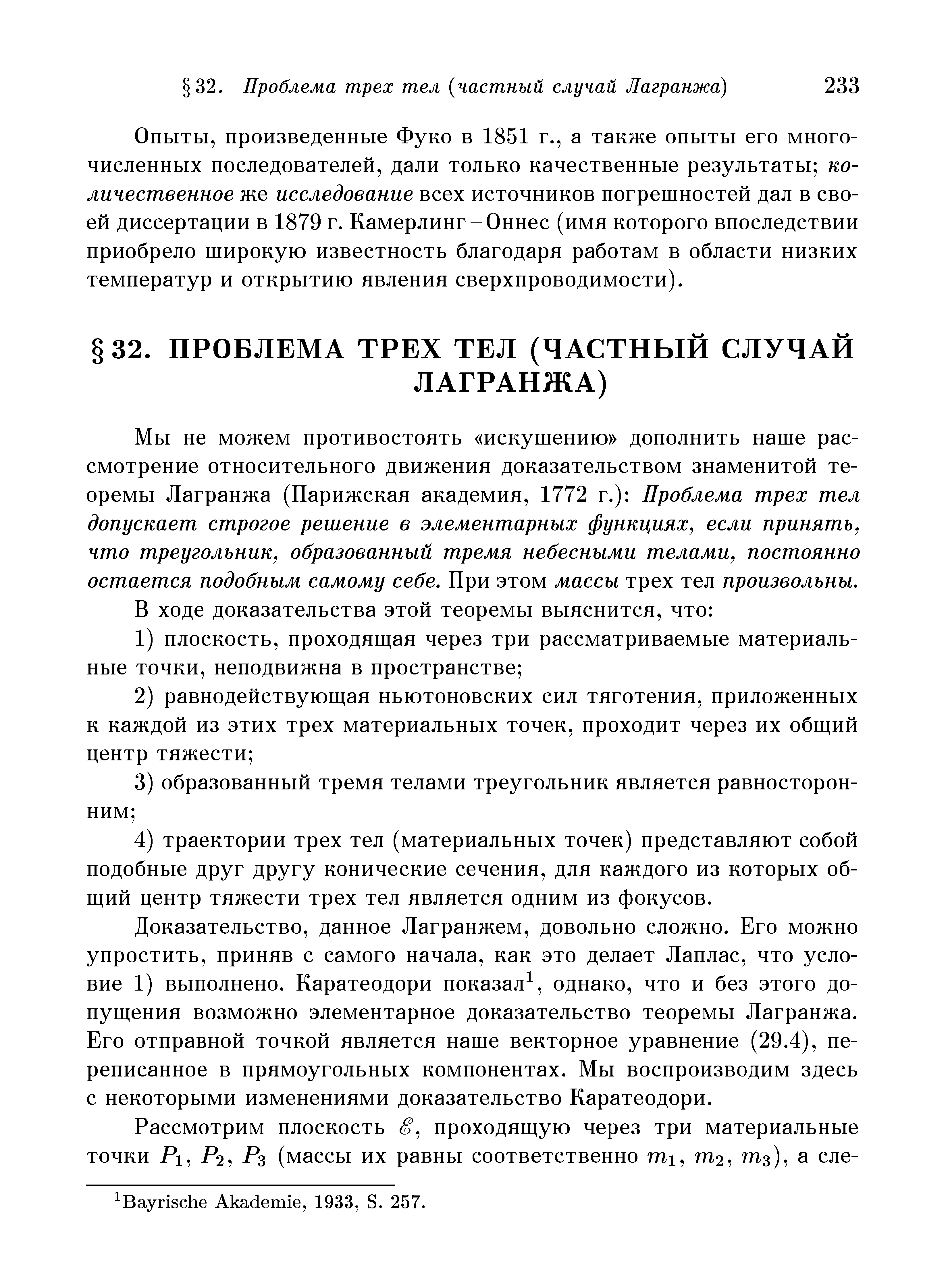 произведенные Фуко в 1851 г., а также опыты его многочисленных последователей, дали только качественные результаты количественное же исследование всех источников погрешностей дал в своей диссертации в 1879 г. Камерлинг-Оннес (имя которого впоследствии приобрело широкую известность благодаря работам в области низких температур и открытию явления сверхпроводимости).
