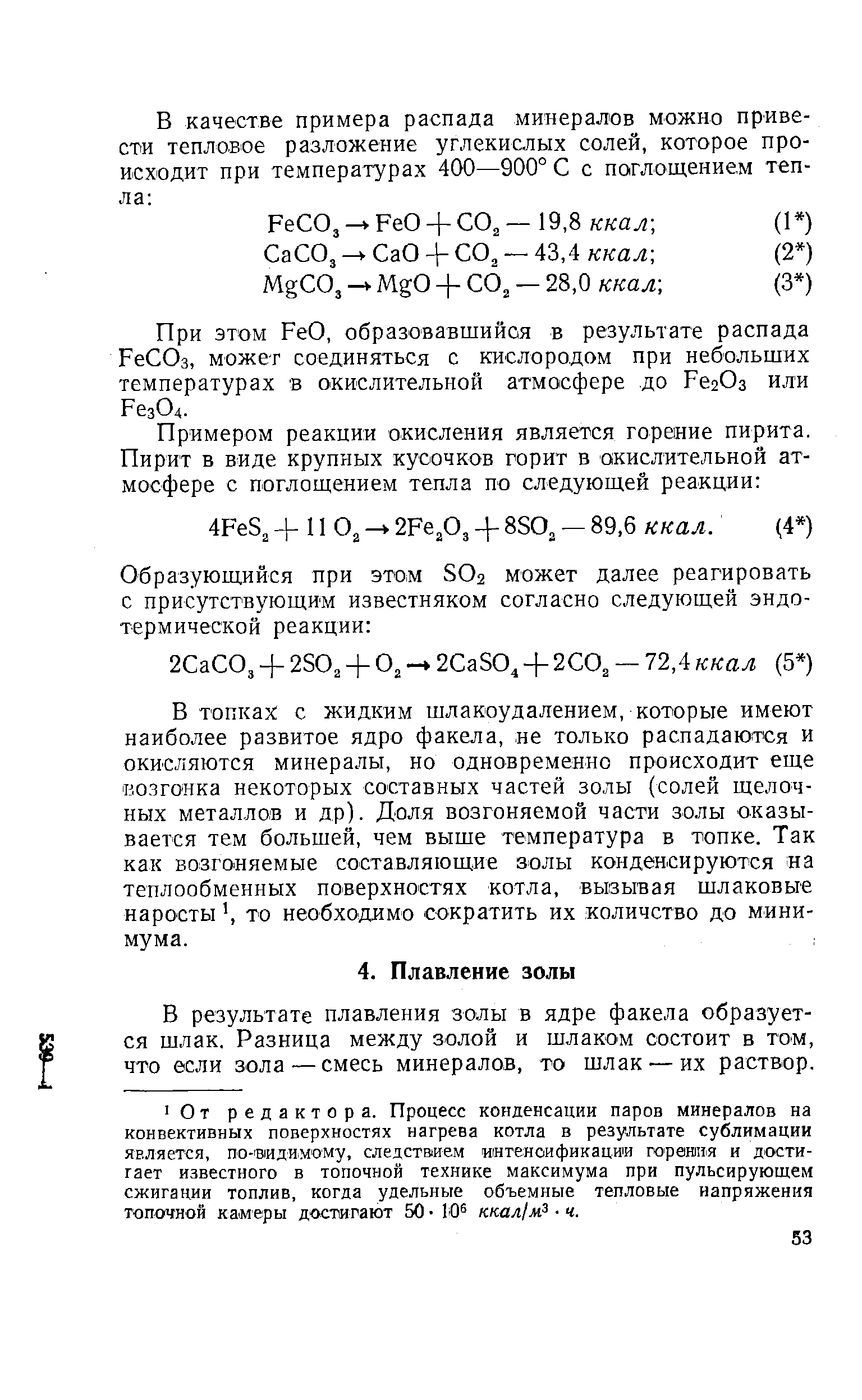 В результате плавления золы в ядре факела образуется шлак. Разница между золой и шлаком состоит в том, что если зола — смесь минералов, то шлаК —их раствор.
