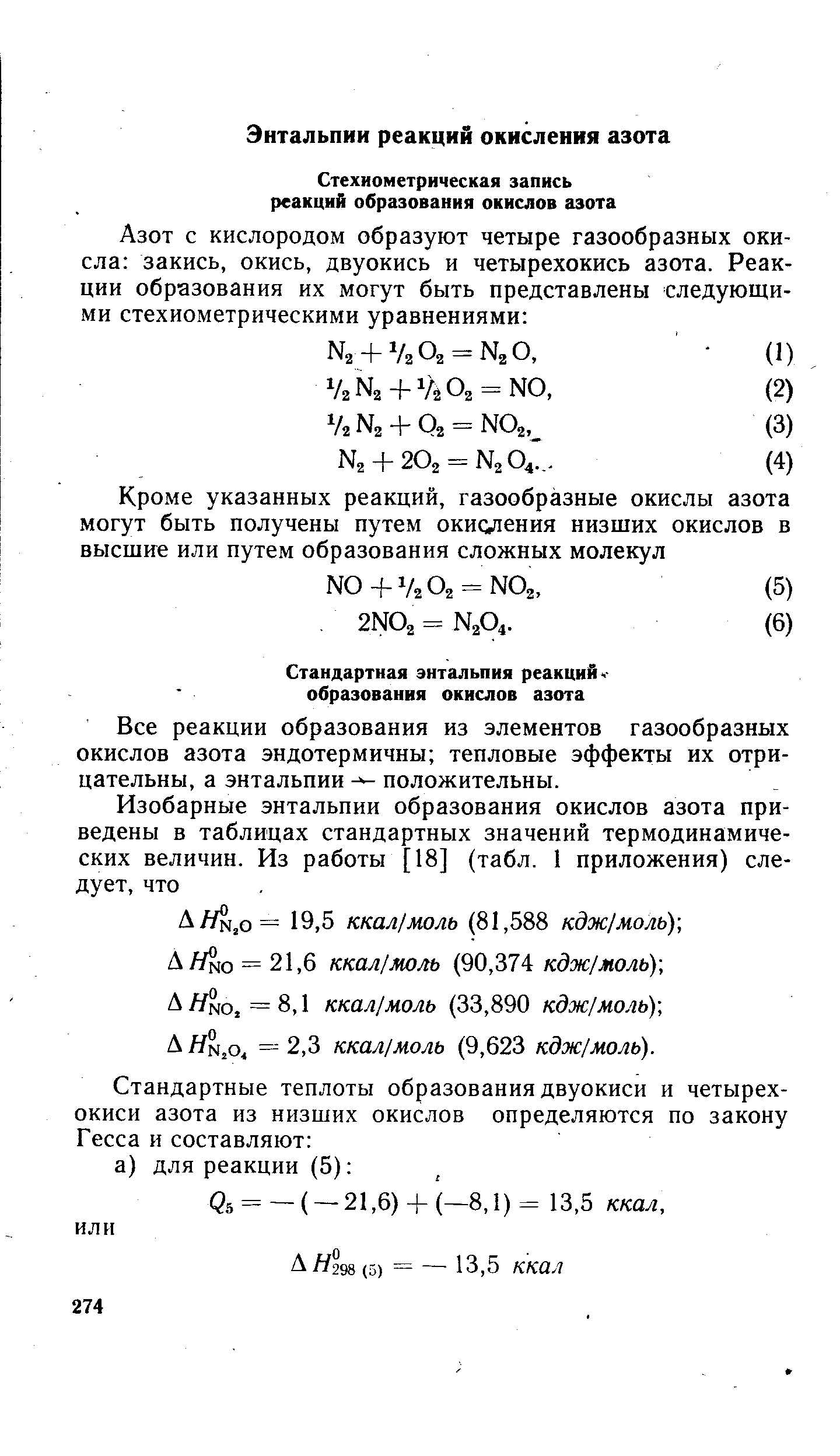 Все реакции образования из элементов газообразных окислов азота эндотермичны тепловые эффекты их отрицательны, а энтальпии положительны.
