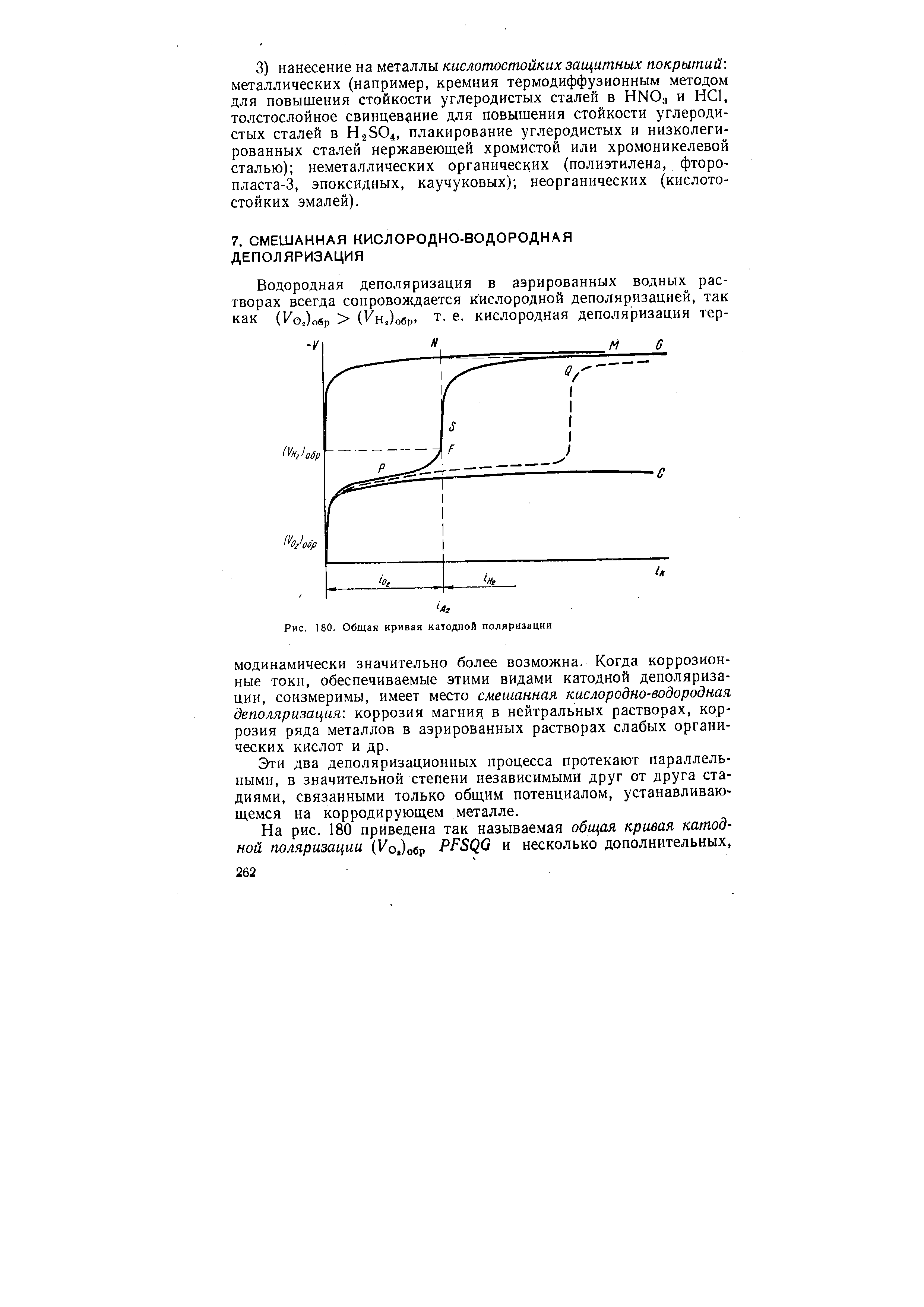 Эти два деполяризационных процесса протекают параллельными, в значительной степени независимыми друг от друга стадиями, связанными только общим потенциалом, устанавливающемся на корродирующем металле.
