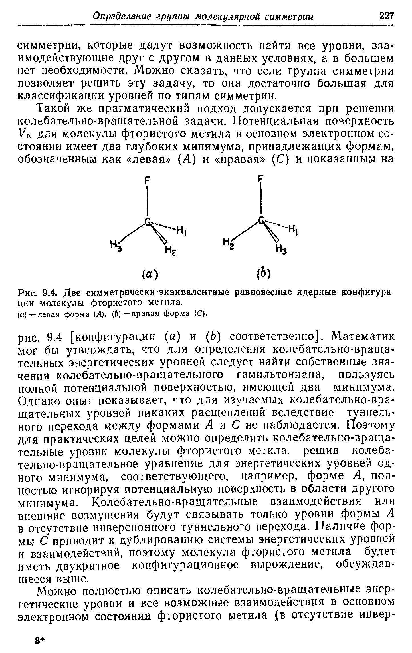 Рис. 9.4. Две си.мметрически-эквивалентные равновесные ядериые конфигура ции молекулы фтористого метила.
