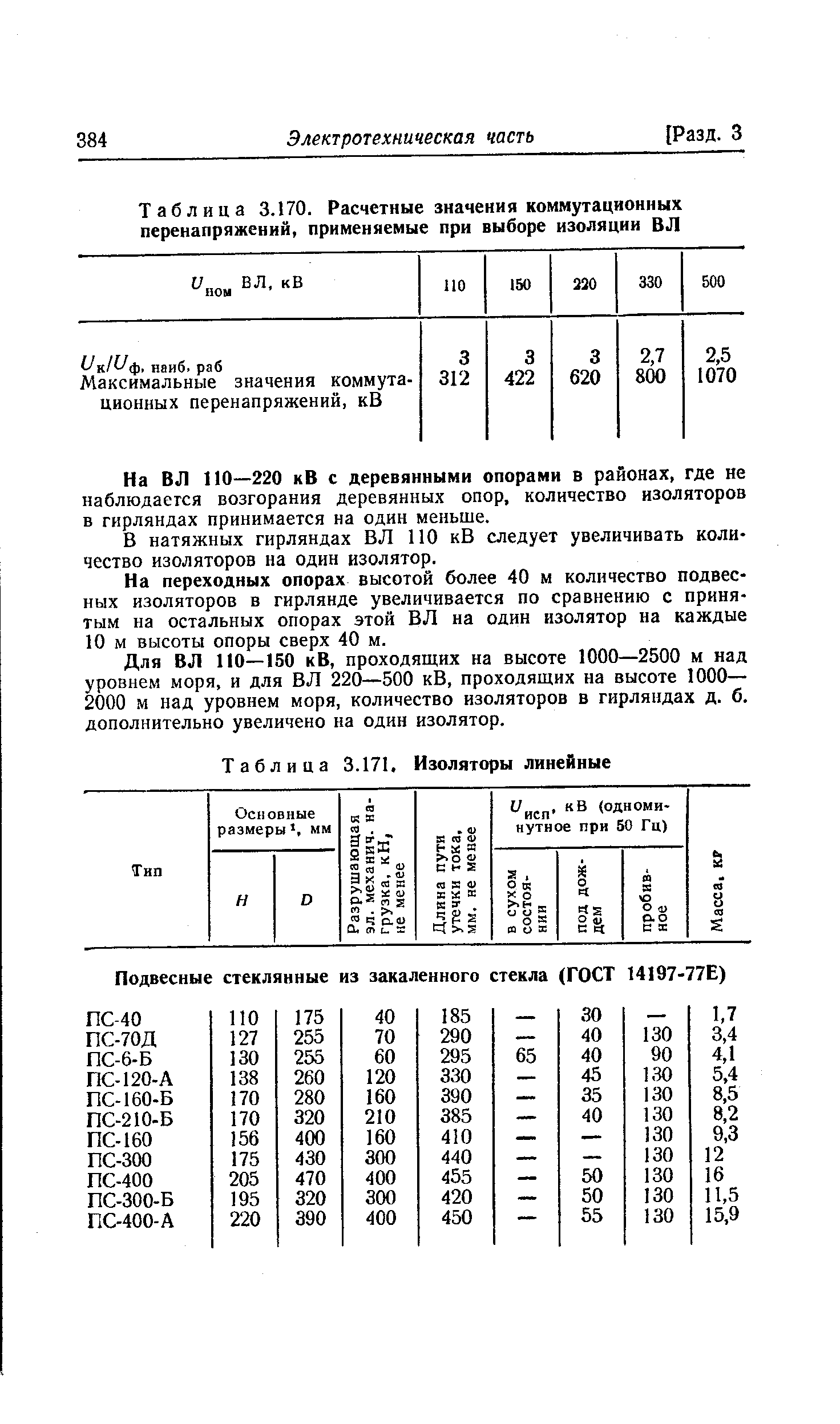 Таблица 3.170. Расчетные значения коммутационных перенапряжений, применяемые при выборе изоляции ВЛ
