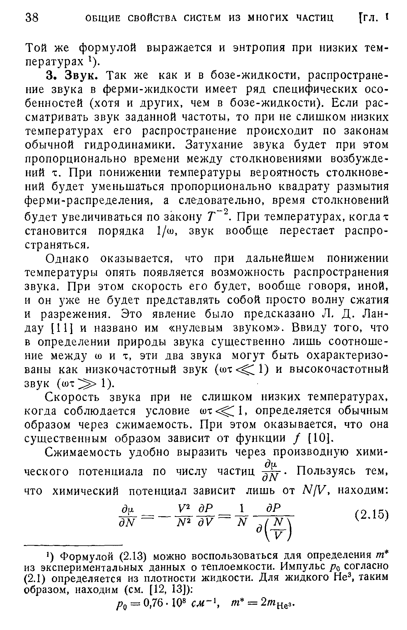 Однако оказывается, что при дальнейшем понижении температуры опять появляется возможность распространения звука. При этом скорость его будет, вообще говоря, иной, и он уже не будет представлять собой просто волну сжатия и разрежения. Это явление было предсказано Л, Д. Ландау [11] и названо им нулевым звуком . Ввиду того, что в определении природы звука существенно лишь соотношение между со и т, эти два звука могут быть охарактеризованы как низкочастотный звук ( ox l) и высокочастотный звук (сот 1).
