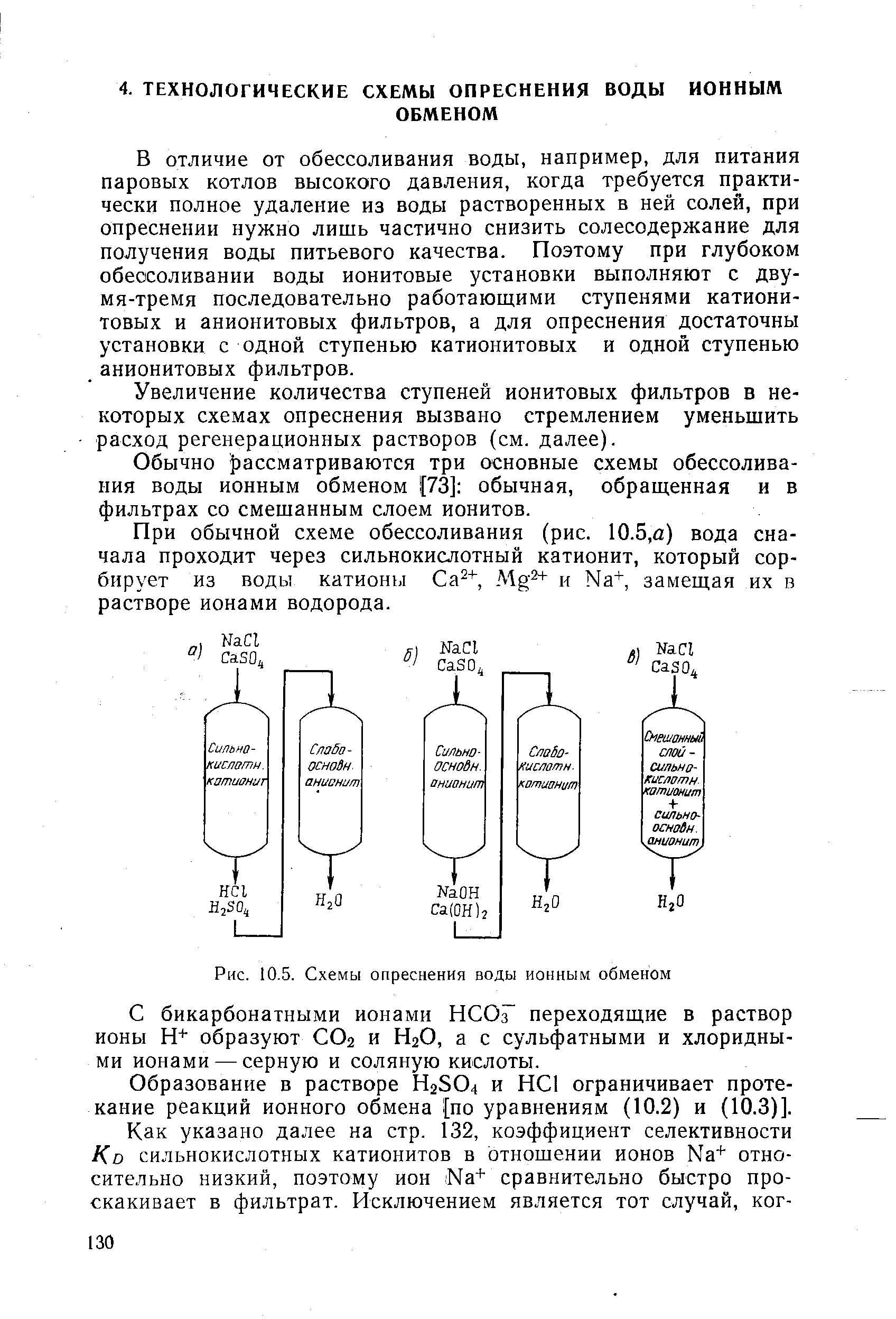 Схемы ионного обессоливания воды