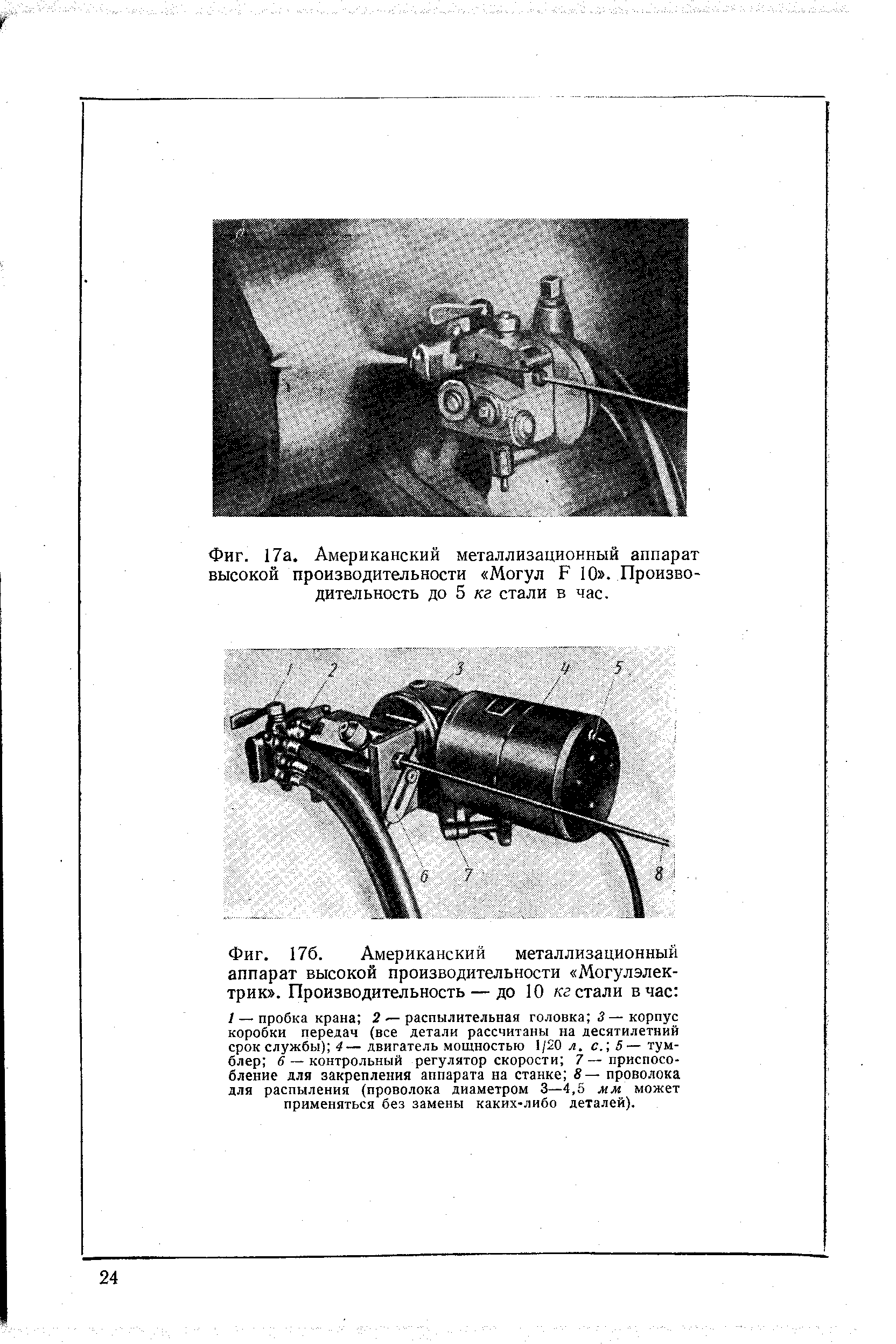 Фиг. 17а. Американский <a href="/info/595003">металлизационный аппарат</a> высокой производительности Могул Р 10 . Производительность до 5 кг стали в час.
