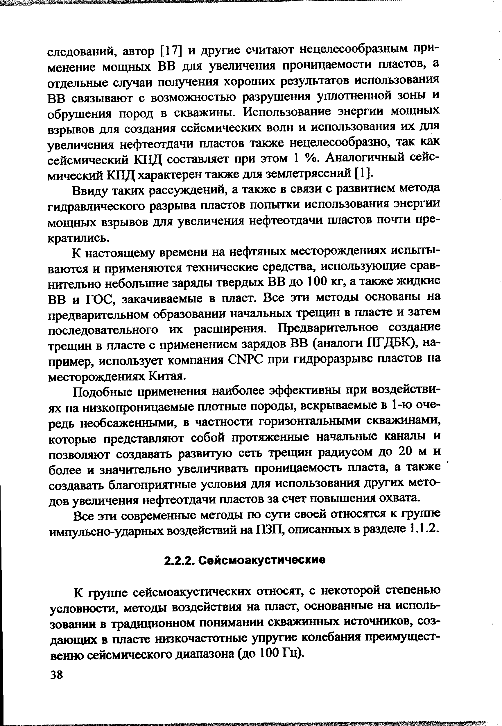 К группе сейсмоакустических относят, с некоторой степенью условности, методы воздействия на пласт, основанные на использовании в традиционном понимании скважинных источников, создающих в пласте низкочастотные упругие колебания преимущественно сейсмического диапазона (до 100 Гц).
