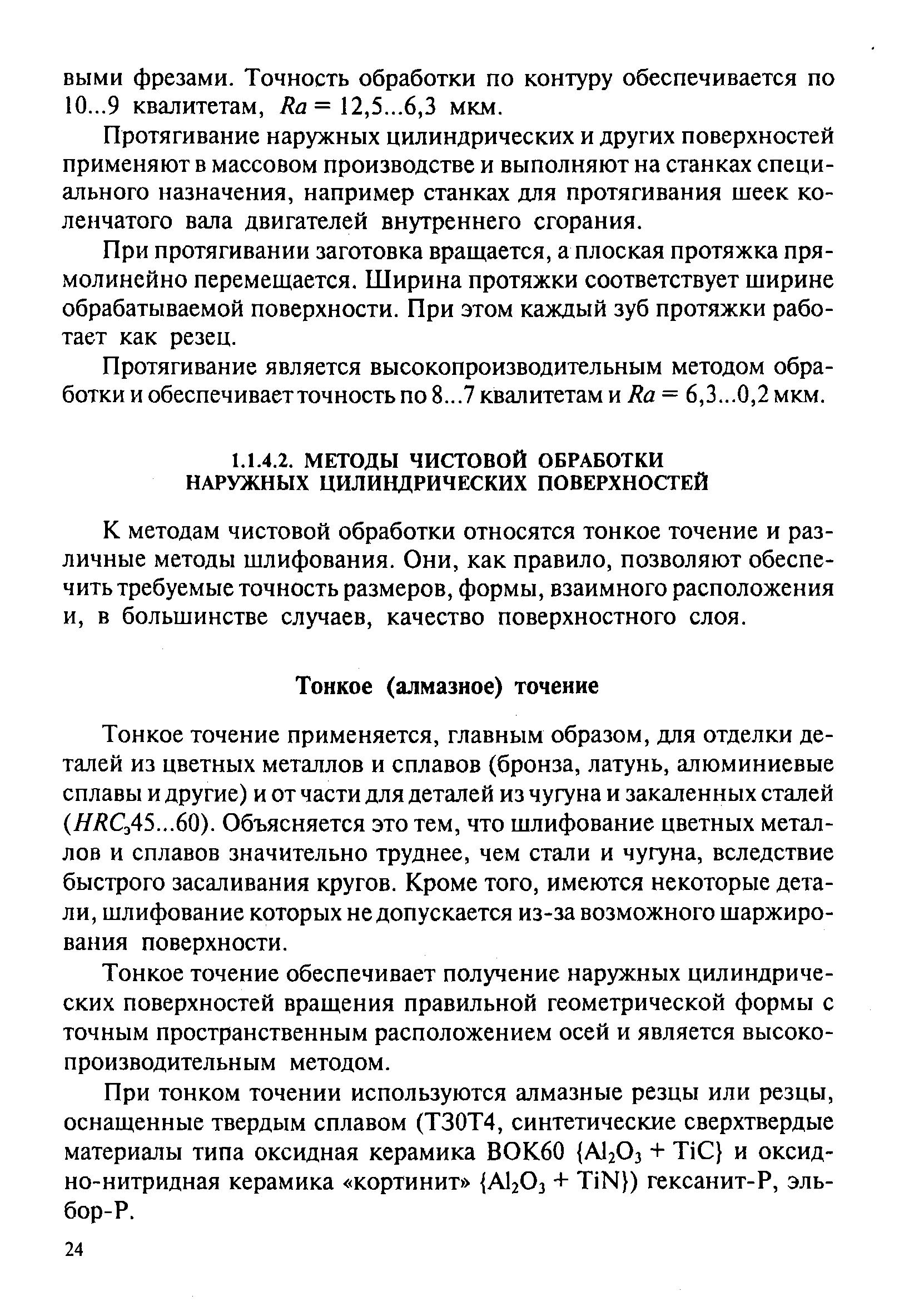 К методам чистовой обработки относятся тонкое точение и различные методы шлифования. Они, как правило, позволяют обеспечить требуемые точность размеров, формы, взаимного расположения и, в большинстве случаев, качество поверхностного слоя.
