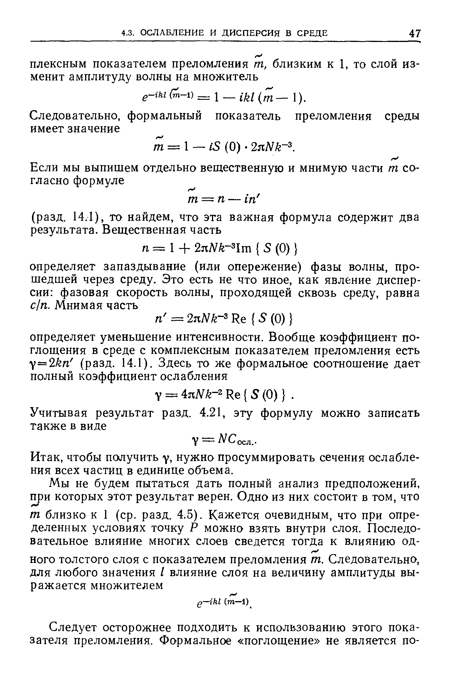 чтобы получить у, нужно просуммировать сечения ослабления всех частиц в единице объема.
