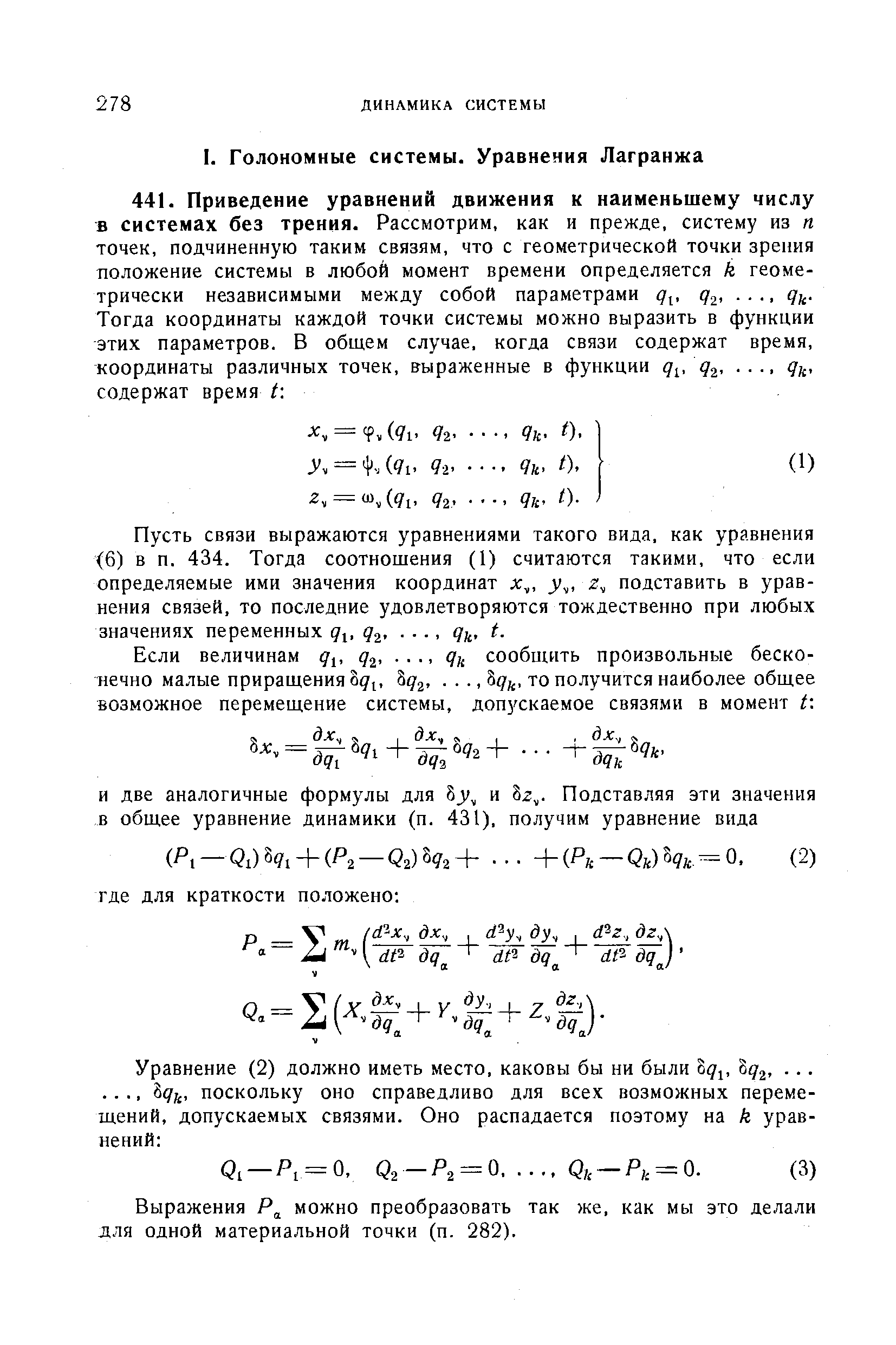 Пусть связи выражаются уравнениями такого вида, как уравнения (6) в п. 434. Тогда соотношения (1) считаются такими, что если определяемые ими значения координат х,, у,, с, подставить в уравнения связей, то последние удовлетворяются тождественно при любых значениях переменных д , д ,. ., д , t.
