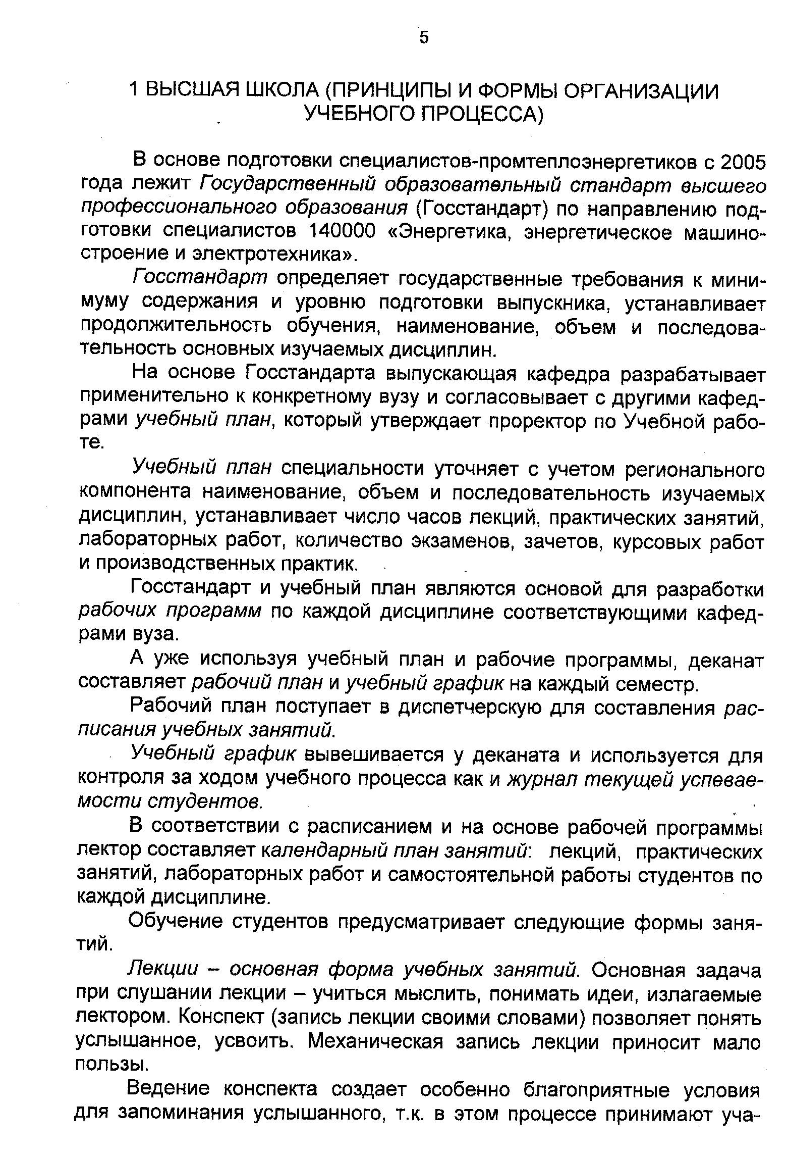 В основе подготовки специалистов-промтеплоэнергетиков с 2005 года лежит Государственный образовательный стандарт высшего профессионального образования (Госстандарт) по направлению подготовки специалистов 140000 Энергетика, энергетическое машиностроение и электротехника .
