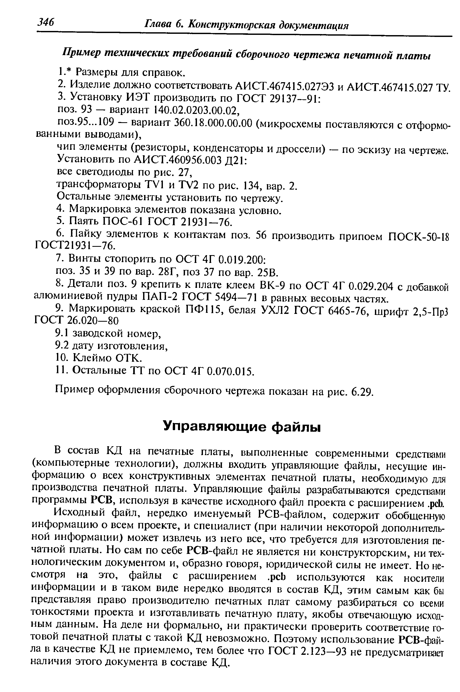 Исходный файл, нередко именуемый РСВ-файлом, содержит обобщенную информацию о всем проекте, и специалист (при наличии некоторой дополнительной информации) может извлечь из него все, что требуется для изготовления печатной платы. Но сам по себе РСВ-файл не является ни конструкторским, ни технологическим документом и, образно говоря, юридической силы не имеет. Но несмотря на это, файлы с расширением. рсЬ используются как носители информации и в таком виде нередко вводятся в состав КД, этим самым как бы представляя право производителю печатных плат самому разбираться со всеми тонкостями проекта и изготавливать печатную плату, якобы отвечающую исходным данным. На деле ни формально, ни практически проверить соответствие готовой печатной платы с такой КД невозможно. Поэтому использование РСВ-фай-ла в качестве КД не приемлемо, тем более что ГОСТ 2.123—93 не предусматривает наличия этого документа в составе КД.
